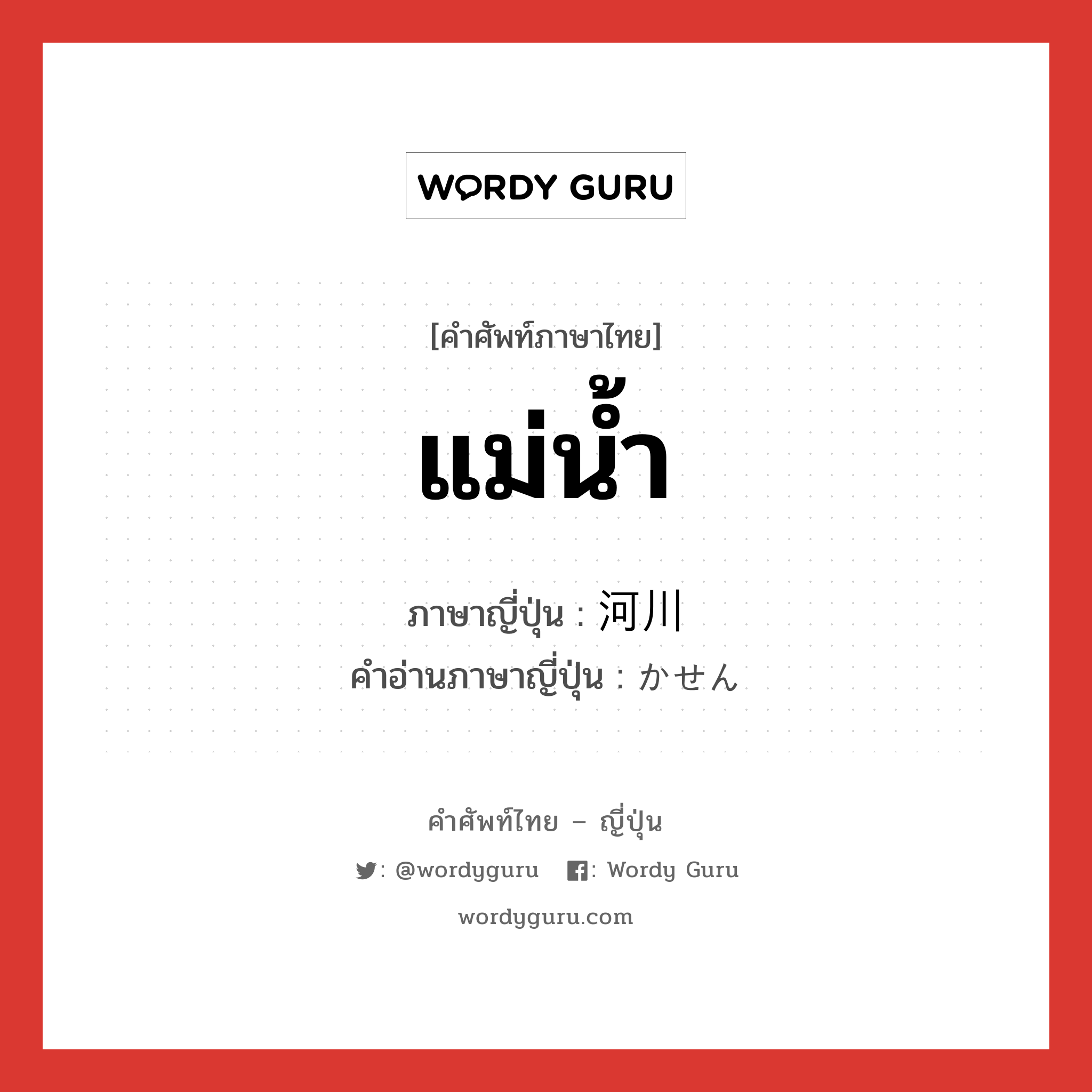 แม่น้ำ ภาษาญี่ปุ่นคืออะไร, คำศัพท์ภาษาไทย - ญี่ปุ่น แม่น้ำ ภาษาญี่ปุ่น 河川 คำอ่านภาษาญี่ปุ่น かせん หมวด n หมวด n