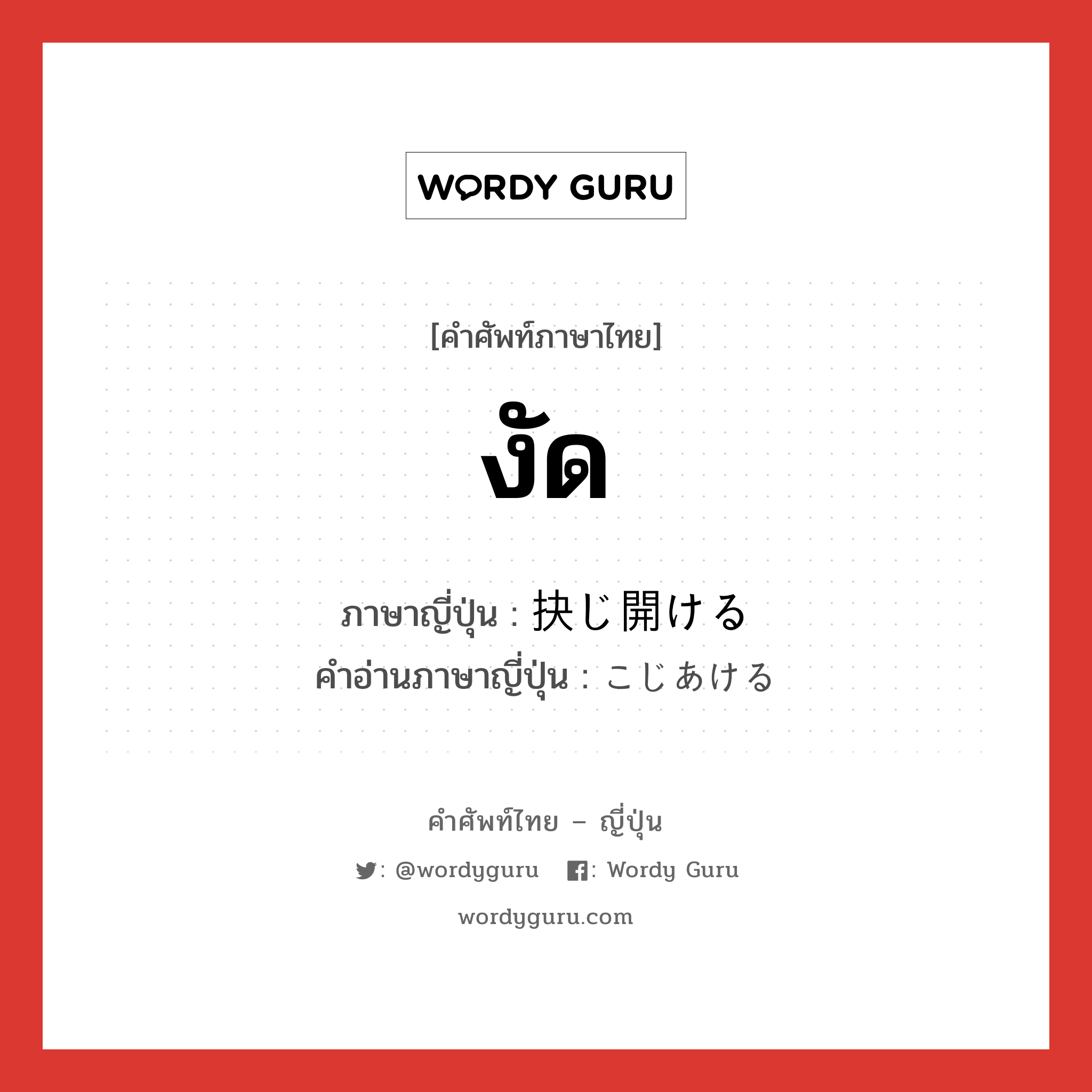 งัด ภาษาญี่ปุ่นคืออะไร, คำศัพท์ภาษาไทย - ญี่ปุ่น งัด ภาษาญี่ปุ่น 抉じ開ける คำอ่านภาษาญี่ปุ่น こじあける หมวด v1 หมวด v1