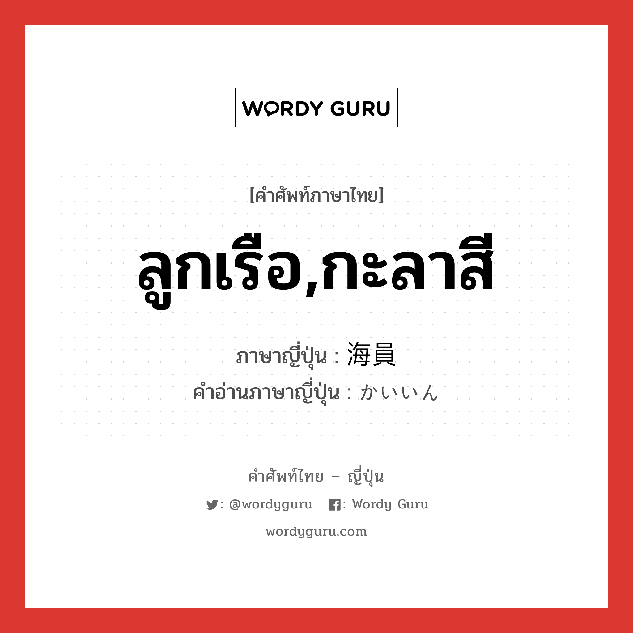 ลูกเรือ,กะลาสี ภาษาญี่ปุ่นคืออะไร, คำศัพท์ภาษาไทย - ญี่ปุ่น ลูกเรือ,กะลาสี ภาษาญี่ปุ่น 海員 คำอ่านภาษาญี่ปุ่น かいいん หมวด n หมวด n