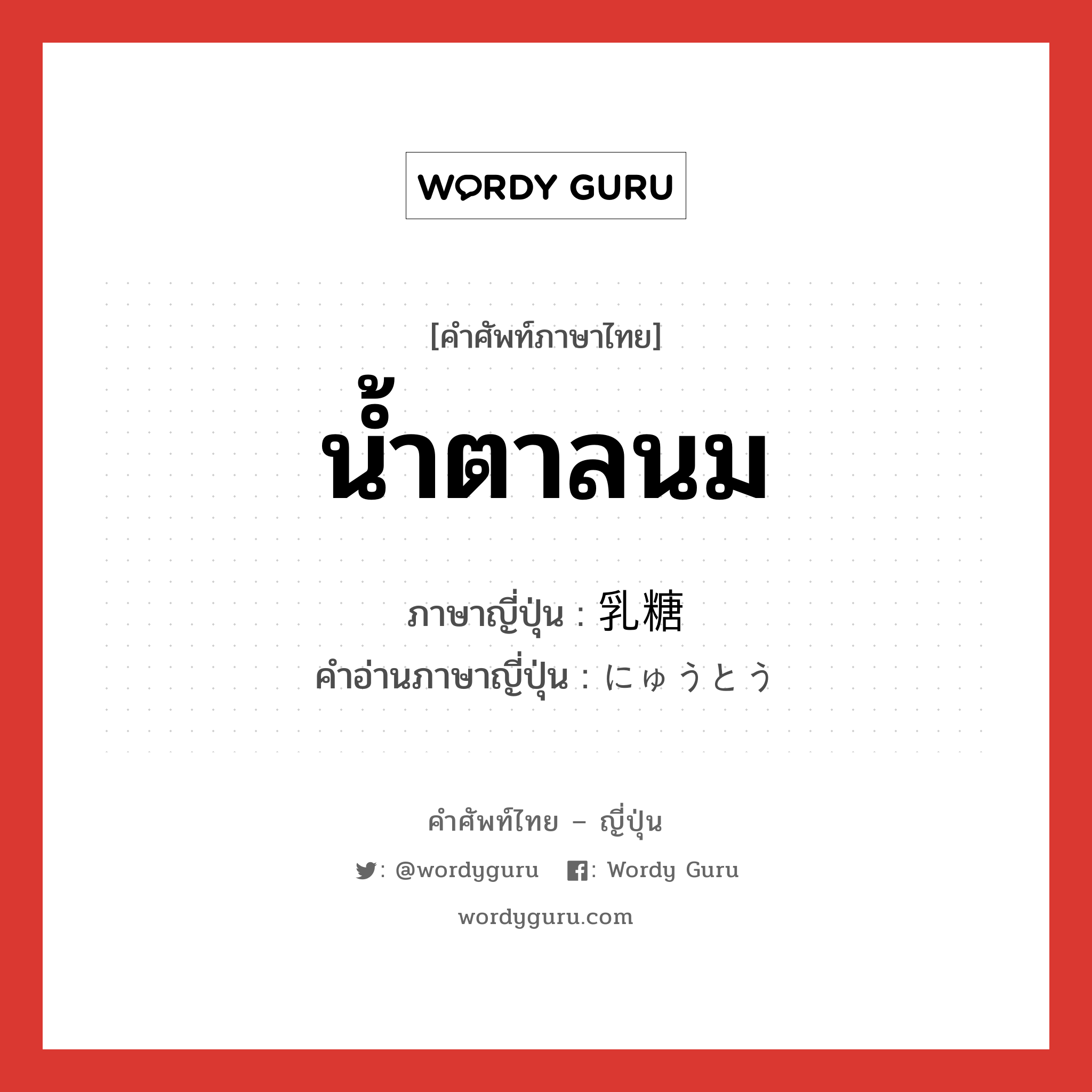 น้ำตาลนม ภาษาญี่ปุ่นคืออะไร, คำศัพท์ภาษาไทย - ญี่ปุ่น น้ำตาลนม ภาษาญี่ปุ่น 乳糖 คำอ่านภาษาญี่ปุ่น にゅうとう หมวด n หมวด n