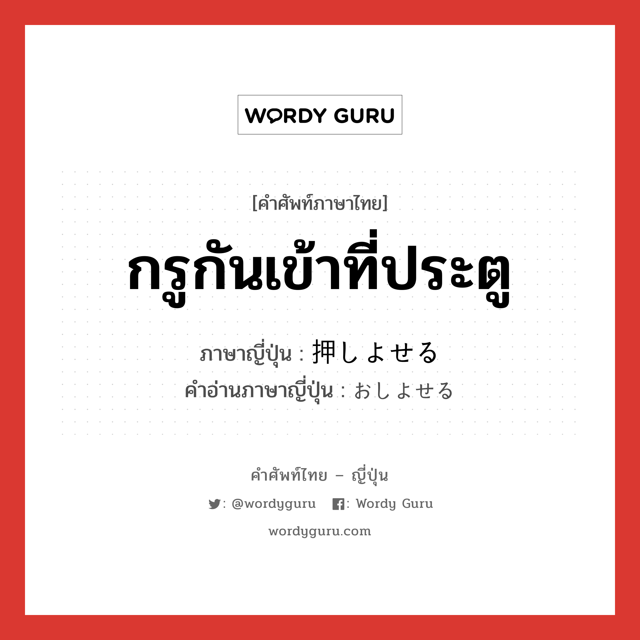 กรูกันเข้าที่ประตู ภาษาญี่ปุ่นคืออะไร, คำศัพท์ภาษาไทย - ญี่ปุ่น กรูกันเข้าที่ประตู ภาษาญี่ปุ่น 押しよせる คำอ่านภาษาญี่ปุ่น おしよせる หมวด v1 หมวด v1