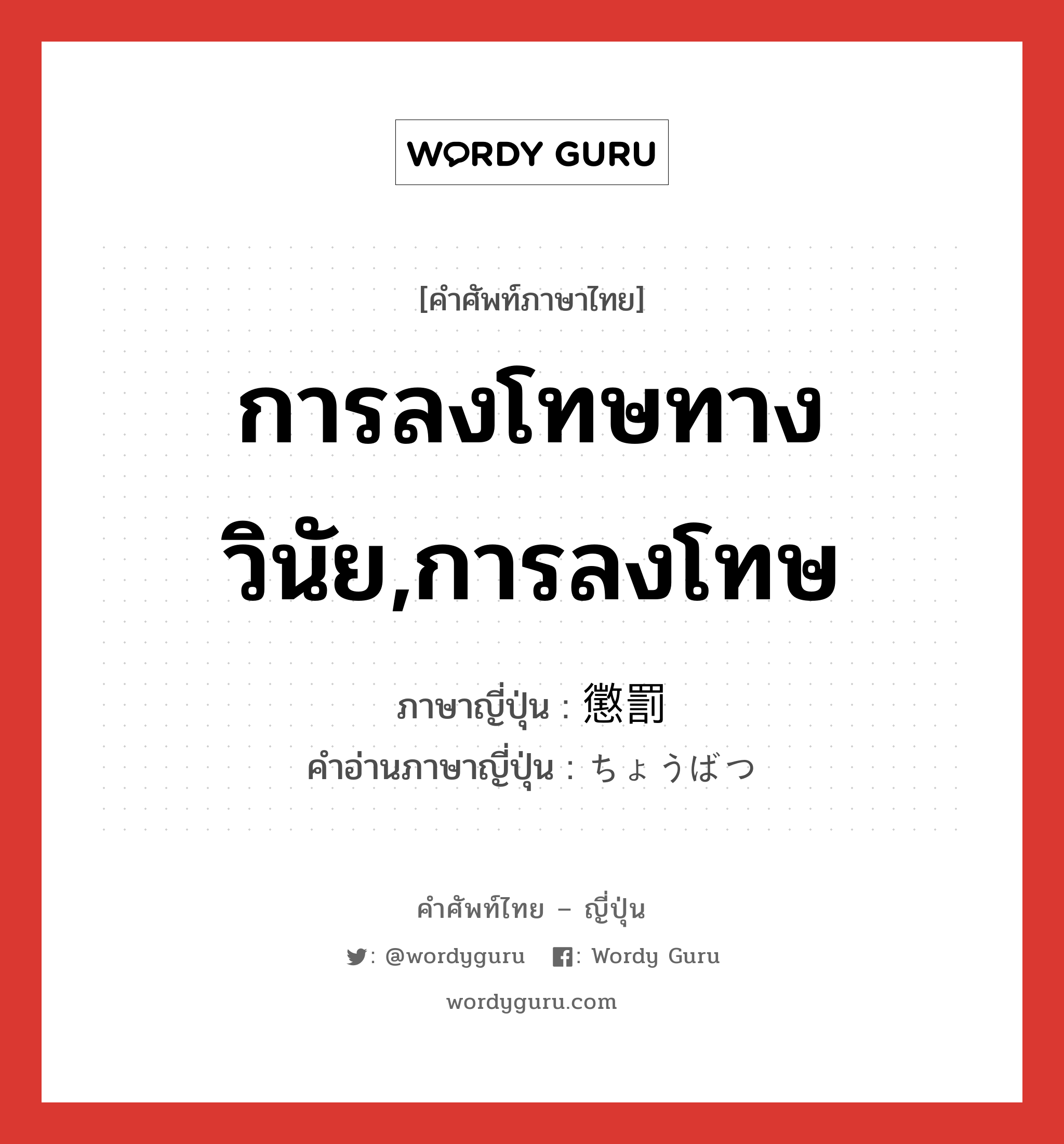 การลงโทษทางวินัย,การลงโทษ ภาษาญี่ปุ่นคืออะไร, คำศัพท์ภาษาไทย - ญี่ปุ่น การลงโทษทางวินัย,การลงโทษ ภาษาญี่ปุ่น 懲罰 คำอ่านภาษาญี่ปุ่น ちょうばつ หมวด n หมวด n