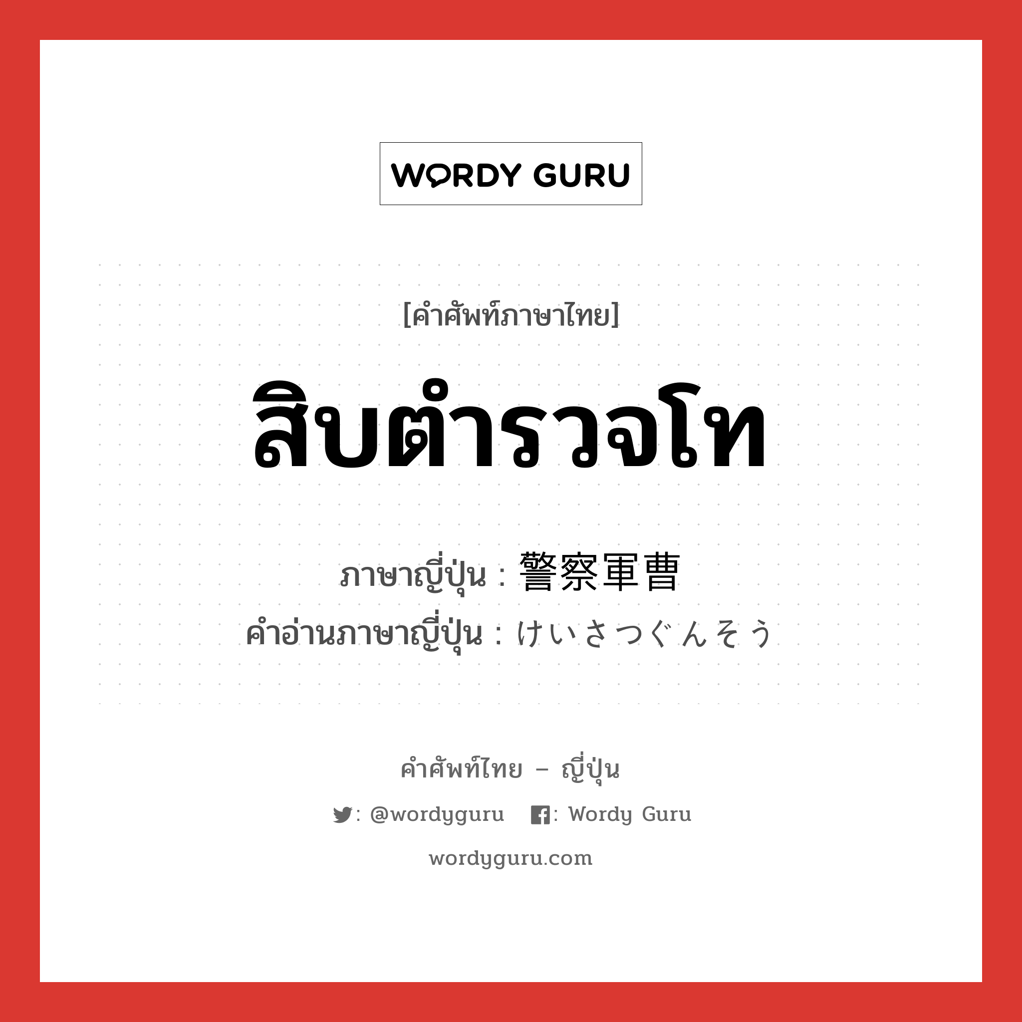 สิบตำรวจโท ภาษาญี่ปุ่นคืออะไร, คำศัพท์ภาษาไทย - ญี่ปุ่น สิบตำรวจโท ภาษาญี่ปุ่น 警察軍曹 คำอ่านภาษาญี่ปุ่น けいさつぐんそう หมวด n หมวด n