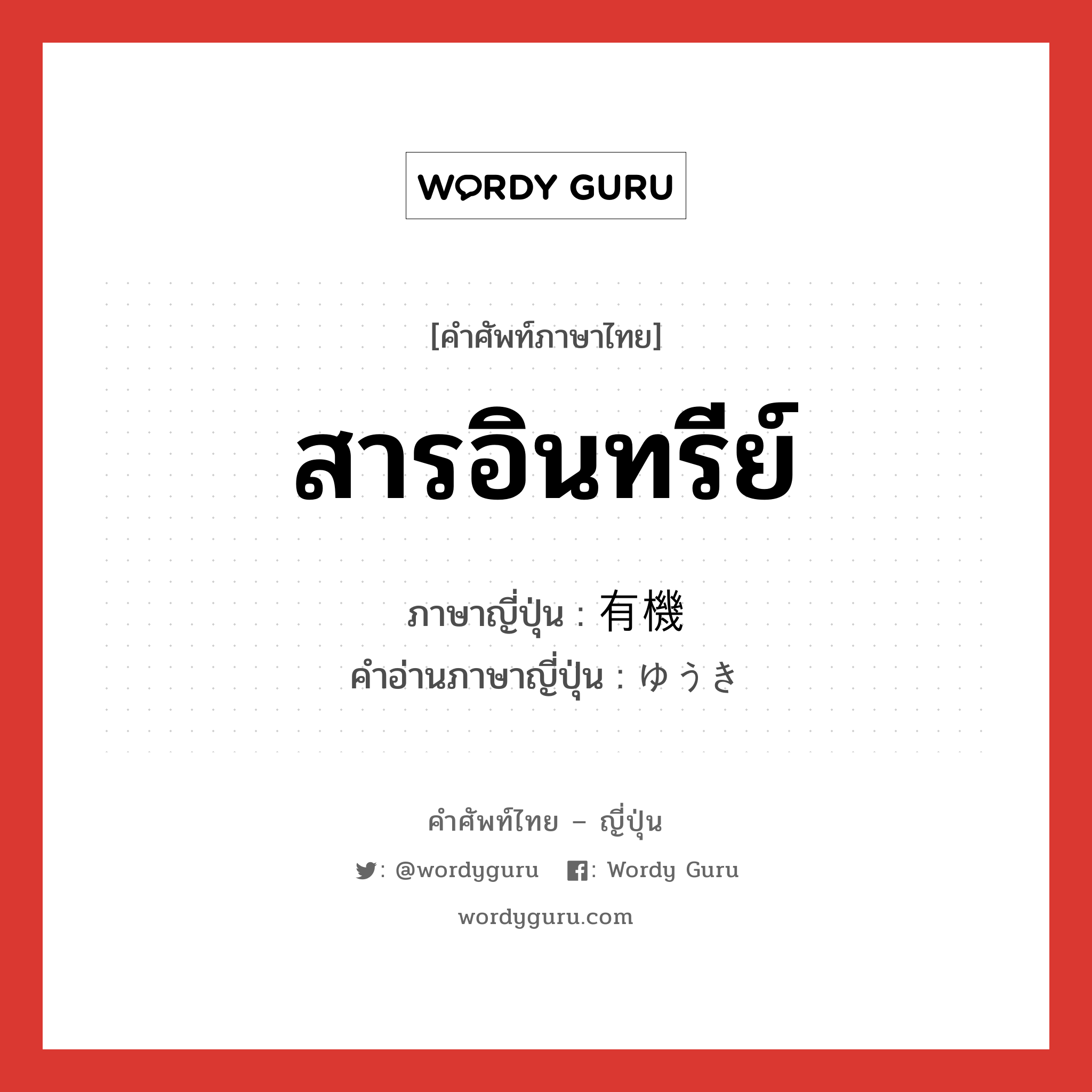 สารอินทรีย์ ภาษาญี่ปุ่นคืออะไร, คำศัพท์ภาษาไทย - ญี่ปุ่น สารอินทรีย์ ภาษาญี่ปุ่น 有機 คำอ่านภาษาญี่ปุ่น ゆうき หมวด n หมวด n