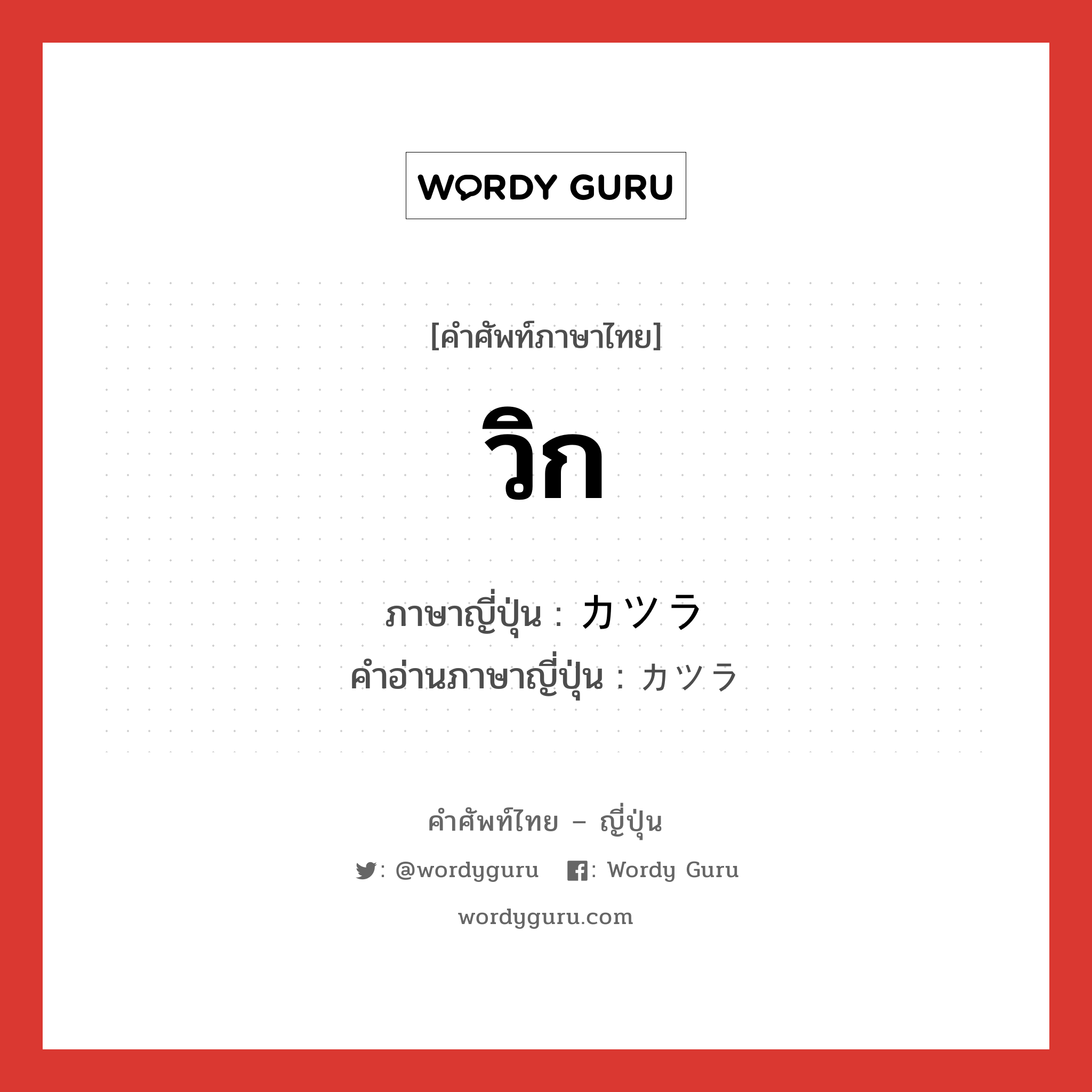 วิก ภาษาญี่ปุ่นคืออะไร, คำศัพท์ภาษาไทย - ญี่ปุ่น วิก ภาษาญี่ปุ่น カツラ คำอ่านภาษาญี่ปุ่น カツラ หมวด n หมวด n