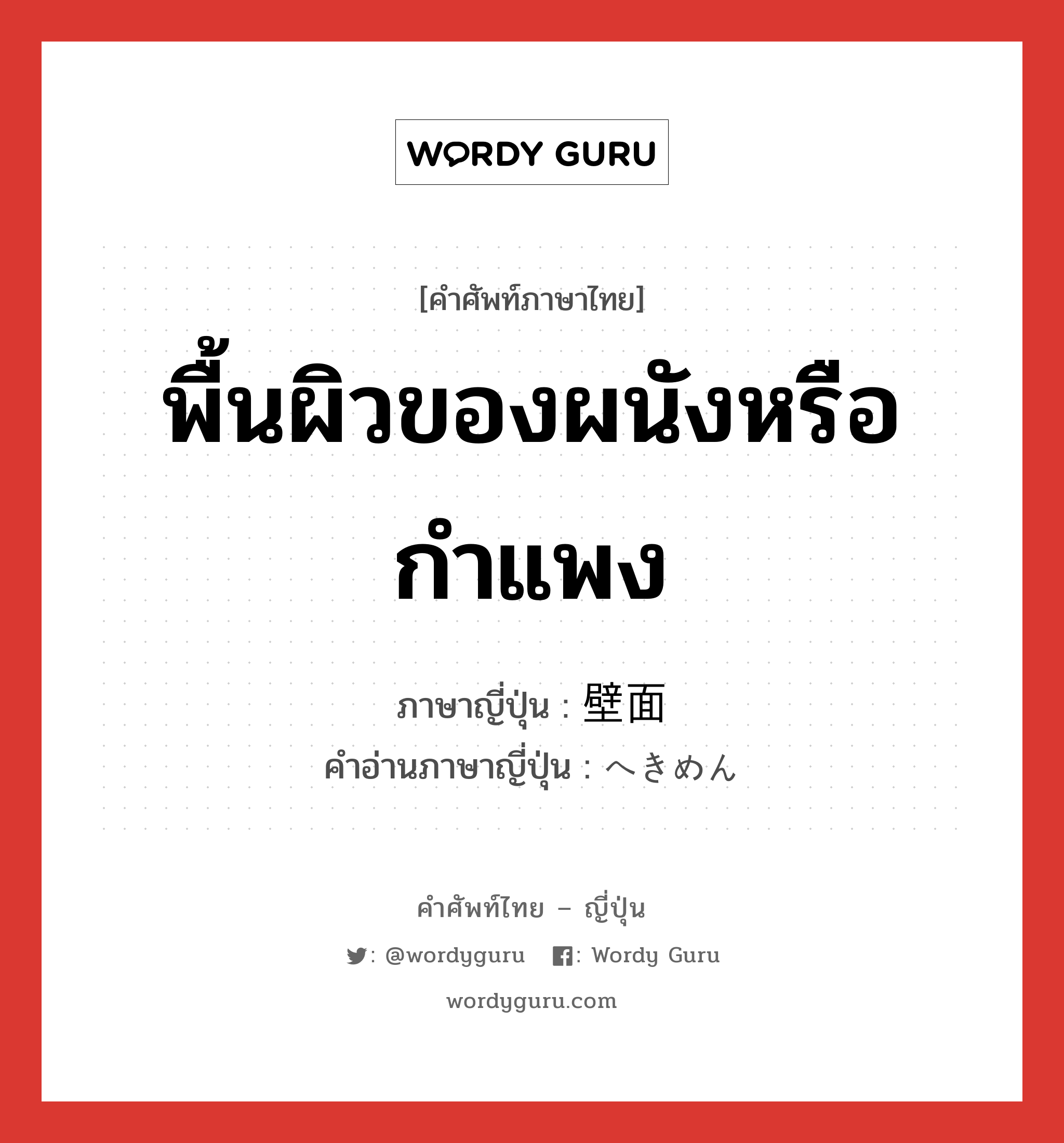 พื้นผิวของผนังหรือกำแพง ภาษาญี่ปุ่นคืออะไร, คำศัพท์ภาษาไทย - ญี่ปุ่น พื้นผิวของผนังหรือกำแพง ภาษาญี่ปุ่น 壁面 คำอ่านภาษาญี่ปุ่น へきめん หมวด n หมวด n