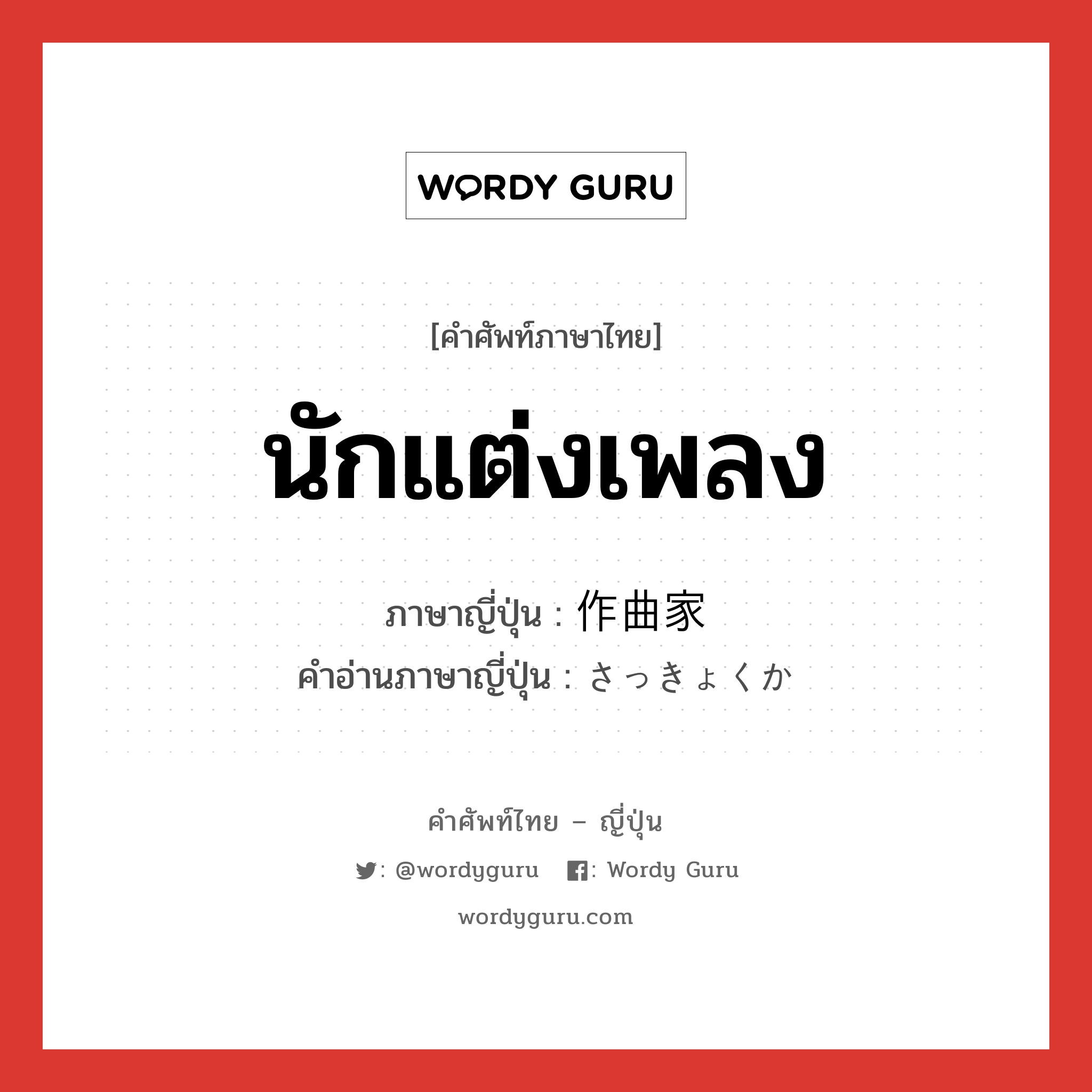 นักแต่งเพลง ภาษาญี่ปุ่นคืออะไร, คำศัพท์ภาษาไทย - ญี่ปุ่น นักแต่งเพลง ภาษาญี่ปุ่น 作曲家 คำอ่านภาษาญี่ปุ่น さっきょくか หมวด n หมวด n