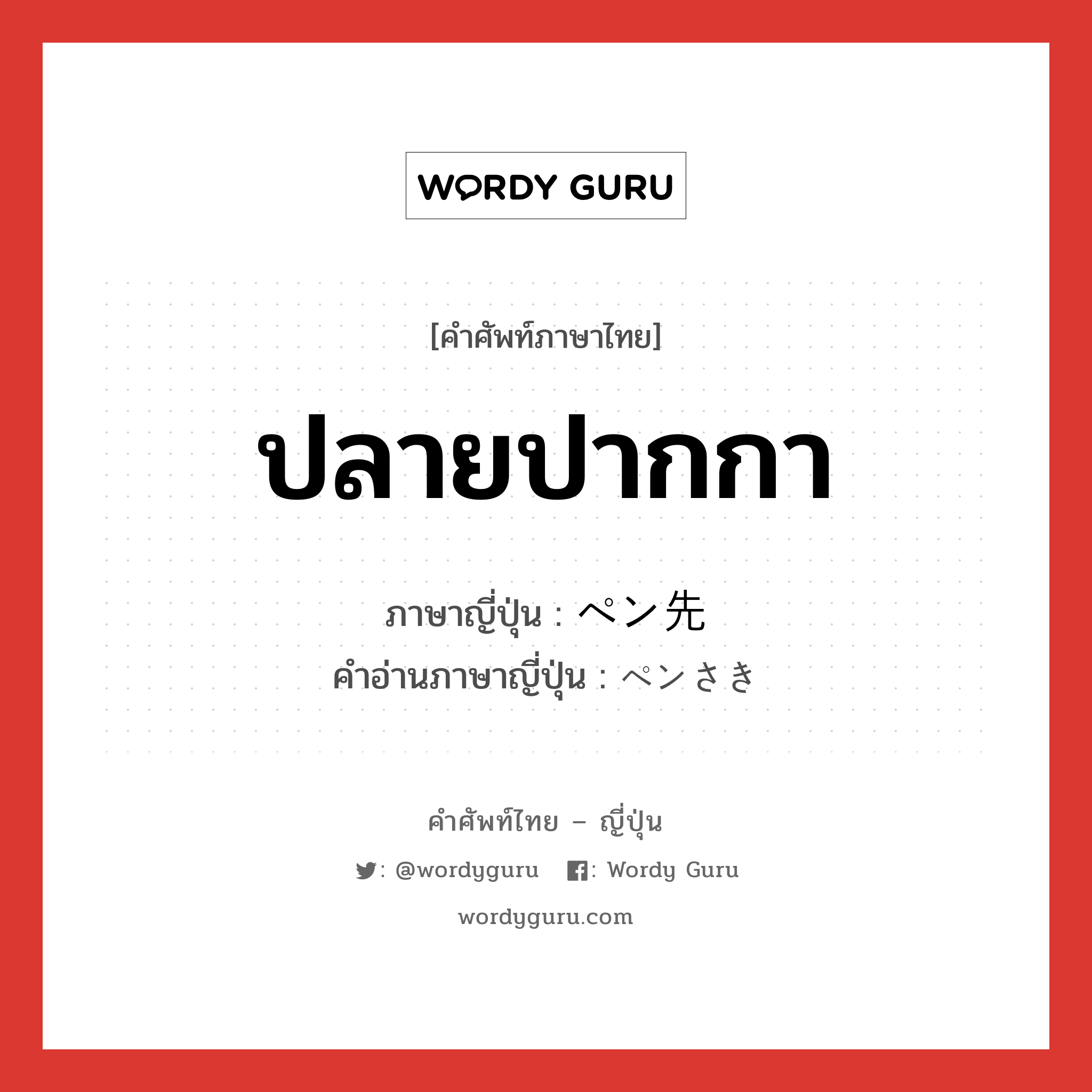 ปลายปากกา ภาษาญี่ปุ่นคืออะไร, คำศัพท์ภาษาไทย - ญี่ปุ่น ปลายปากกา ภาษาญี่ปุ่น ペン先 คำอ่านภาษาญี่ปุ่น ペンさき หมวด n หมวด n