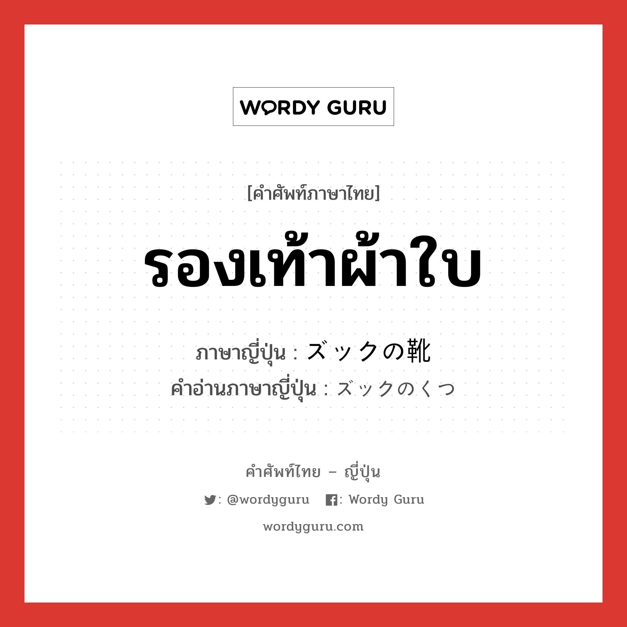 รองเท้าผ้าใบ ภาษาญี่ปุ่นคืออะไร, คำศัพท์ภาษาไทย - ญี่ปุ่น รองเท้าผ้าใบ ภาษาญี่ปุ่น ズックの靴 คำอ่านภาษาญี่ปุ่น ズックのくつ หมวด n หมวด n