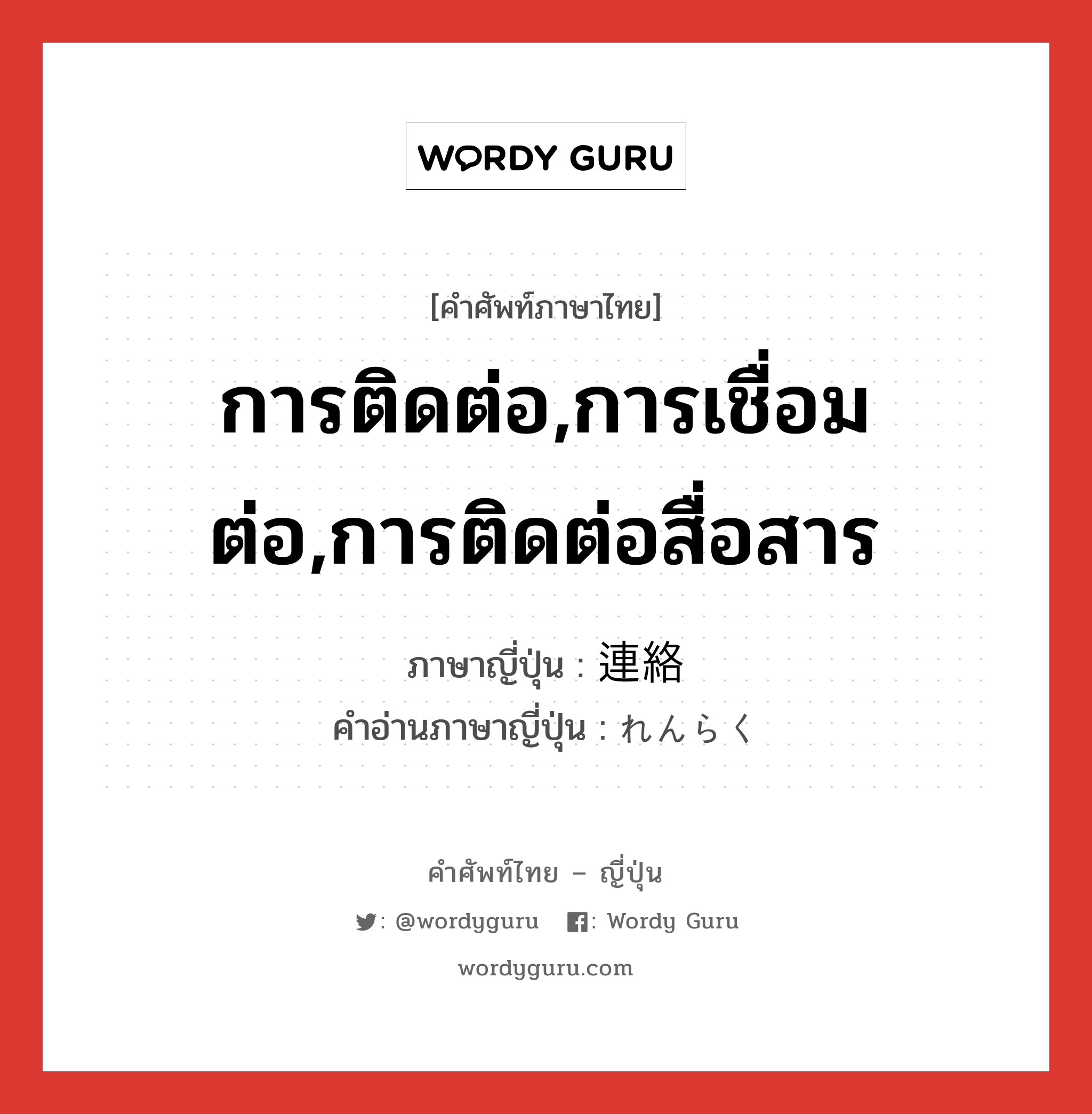 การติดต่อ,การเชื่อมต่อ,การติดต่อสื่อสาร ภาษาญี่ปุ่นคืออะไร, คำศัพท์ภาษาไทย - ญี่ปุ่น การติดต่อ,การเชื่อมต่อ,การติดต่อสื่อสาร ภาษาญี่ปุ่น 連絡 คำอ่านภาษาญี่ปุ่น れんらく หมวด vs หมวด vs