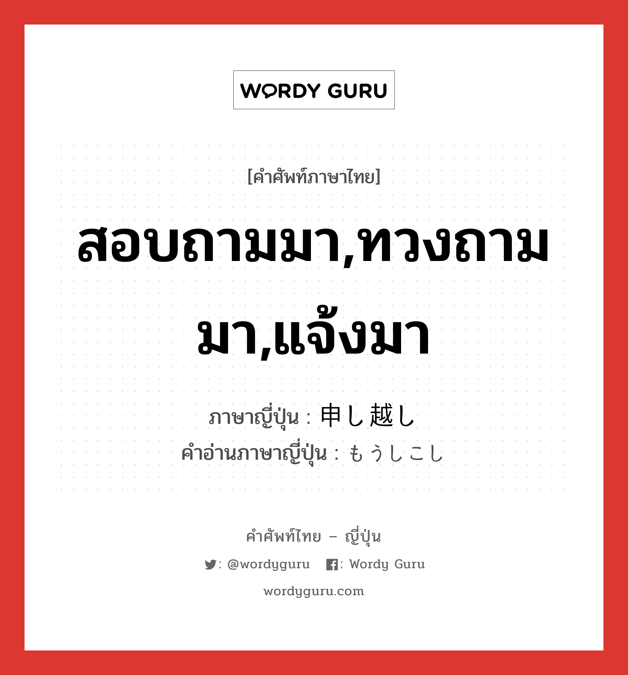 สอบถามมา,ทวงถามมา,แจ้งมา ภาษาญี่ปุ่นคืออะไร, คำศัพท์ภาษาไทย - ญี่ปุ่น สอบถามมา,ทวงถามมา,แจ้งมา ภาษาญี่ปุ่น 申し越し คำอ่านภาษาญี่ปุ่น もうしこし หมวด n หมวด n