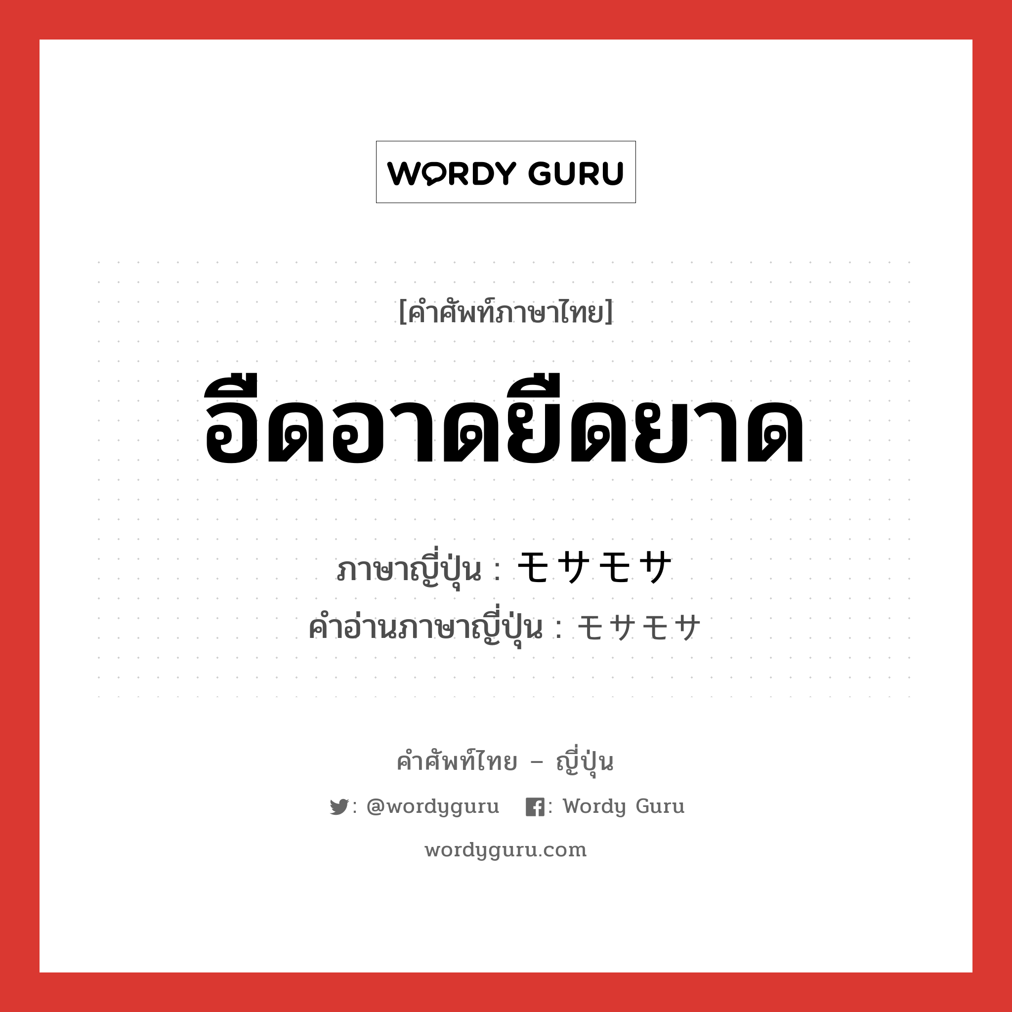 อืดอาดยืดยาด ภาษาญี่ปุ่นคืออะไร, คำศัพท์ภาษาไทย - ญี่ปุ่น อืดอาดยืดยาด ภาษาญี่ปุ่น モサモサ คำอ่านภาษาญี่ปุ่น モサモサ หมวด vs หมวด vs