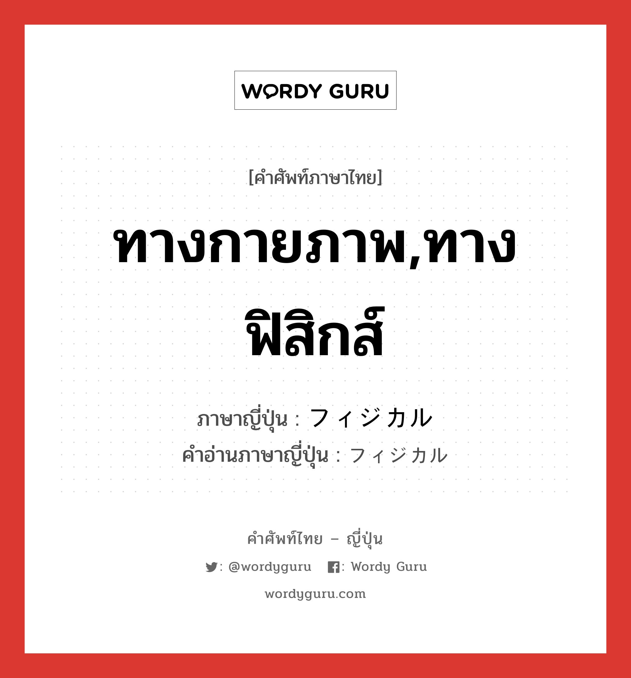 ทางกายภาพ,ทางฟิสิกส์ ภาษาญี่ปุ่นคืออะไร, คำศัพท์ภาษาไทย - ญี่ปุ่น ทางกายภาพ,ทางฟิสิกส์ ภาษาญี่ปุ่น フィジカル คำอ่านภาษาญี่ปุ่น フィジカル หมวด adj-na หมวด adj-na