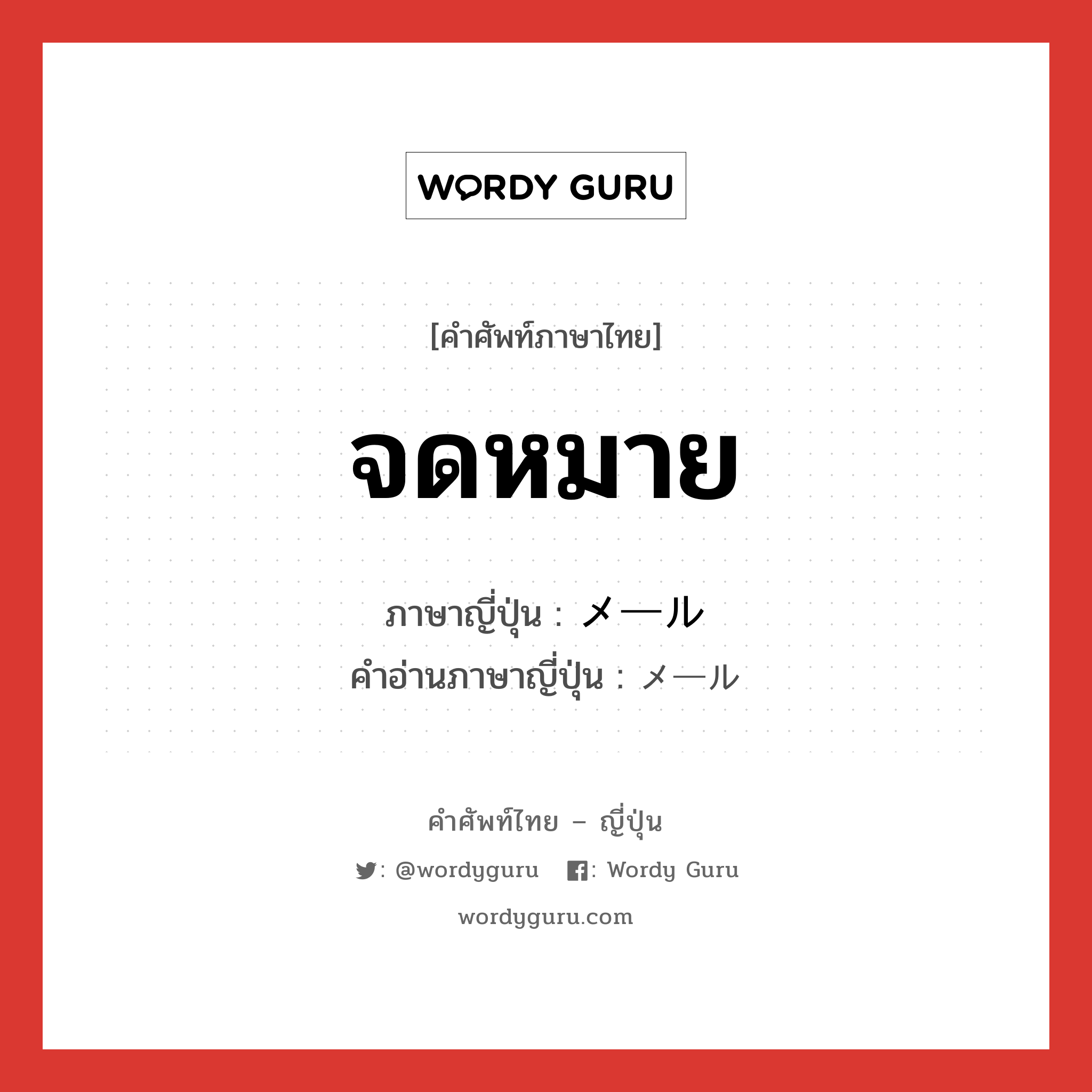 จดหมาย ภาษาญี่ปุ่นคืออะไร, คำศัพท์ภาษาไทย - ญี่ปุ่น จดหมาย ภาษาญี่ปุ่น メール คำอ่านภาษาญี่ปุ่น メール หมวด n หมวด n