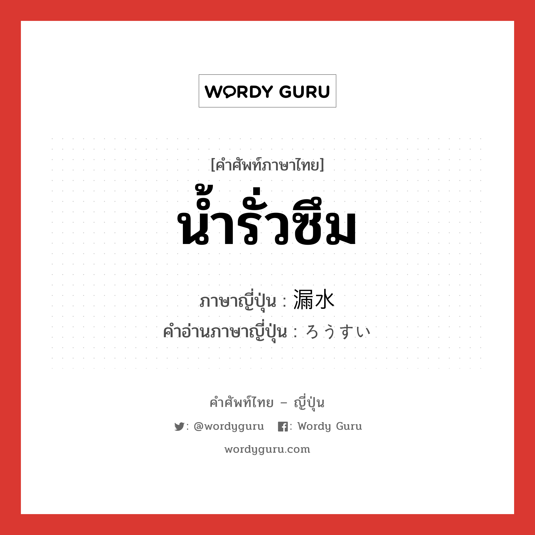 น้ำรั่วซึม ภาษาญี่ปุ่นคืออะไร, คำศัพท์ภาษาไทย - ญี่ปุ่น น้ำรั่วซึม ภาษาญี่ปุ่น 漏水 คำอ่านภาษาญี่ปุ่น ろうすい หมวด n หมวด n