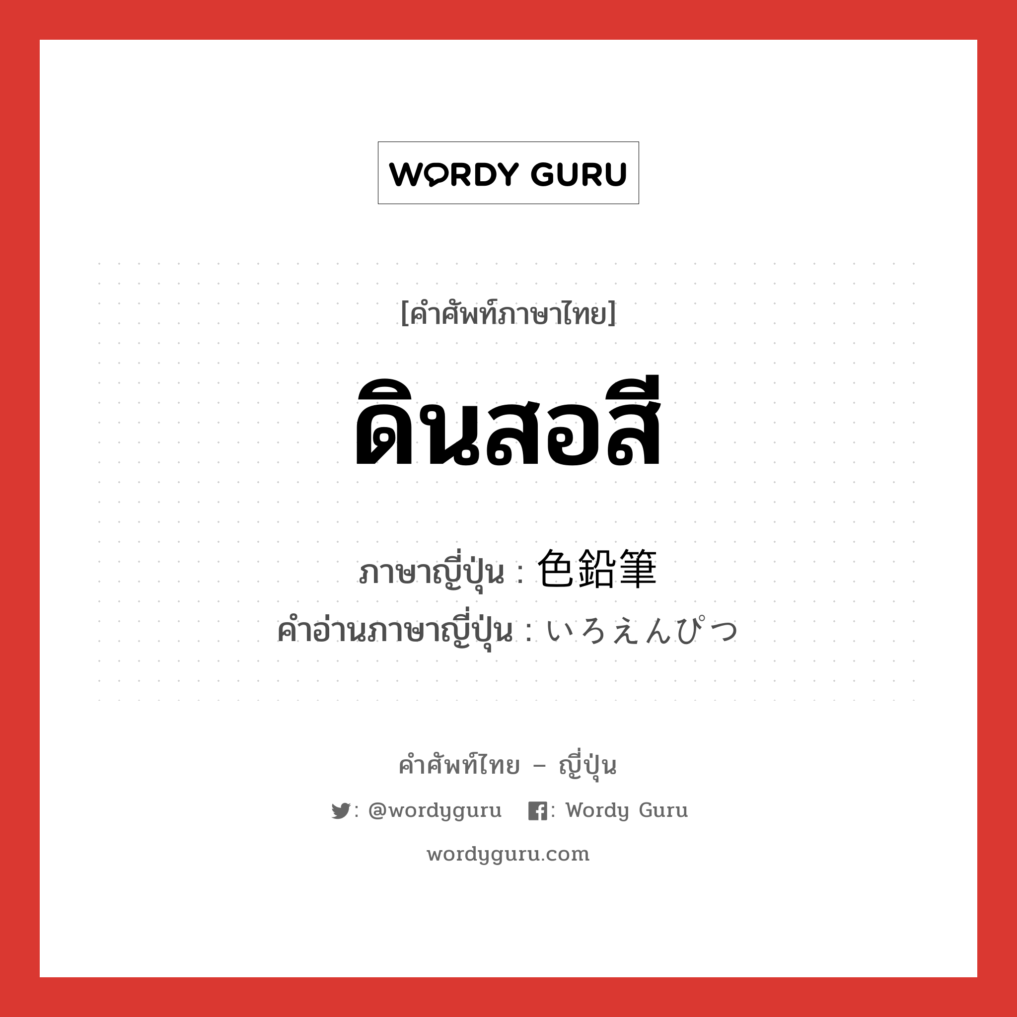 ดินสอสี ภาษาญี่ปุ่นคืออะไร, คำศัพท์ภาษาไทย - ญี่ปุ่น ดินสอสี ภาษาญี่ปุ่น 色鉛筆 คำอ่านภาษาญี่ปุ่น いろえんぴつ หมวด n หมวด n