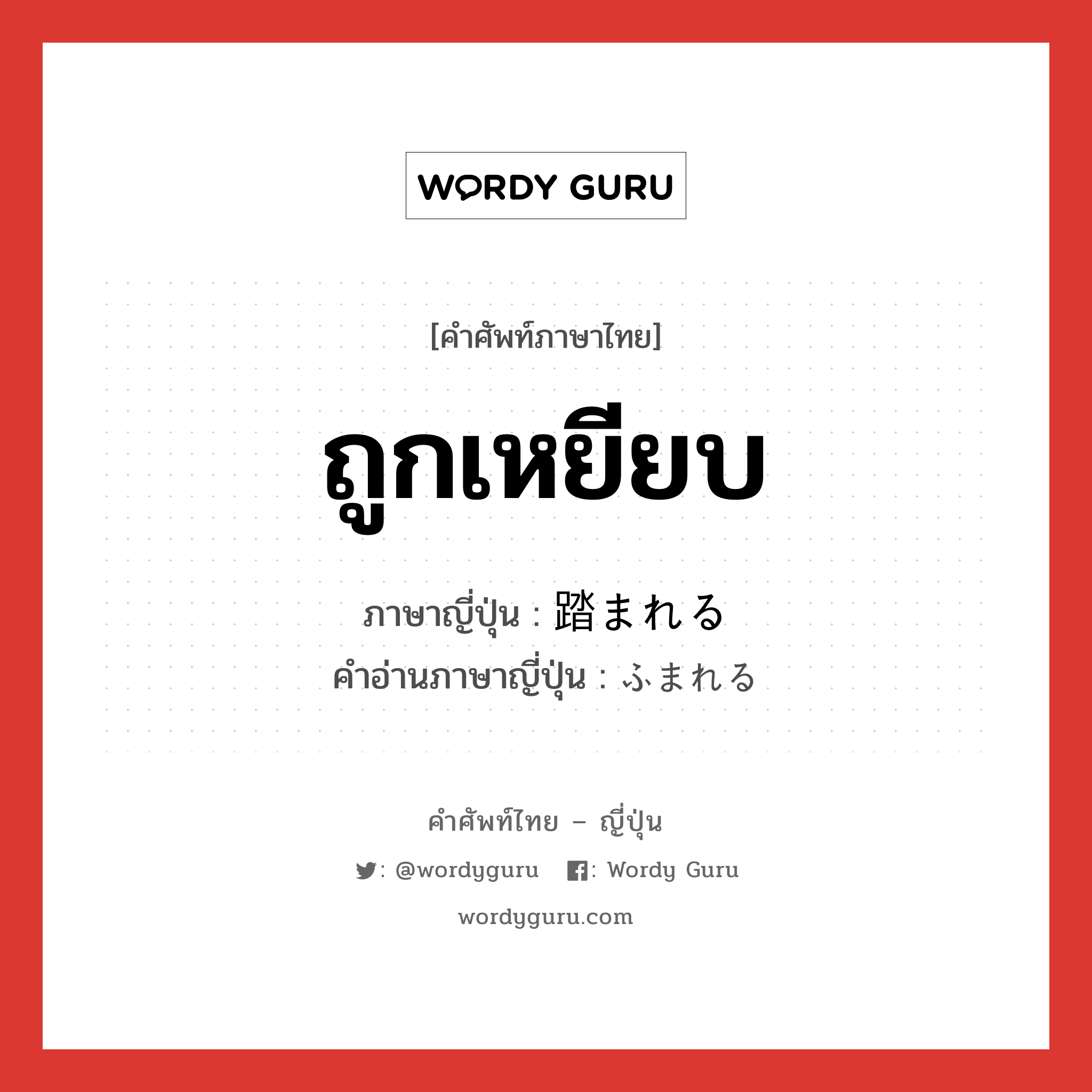 ถูกเหยียบ ภาษาญี่ปุ่นคืออะไร, คำศัพท์ภาษาไทย - ญี่ปุ่น ถูกเหยียบ ภาษาญี่ปุ่น 踏まれる คำอ่านภาษาญี่ปุ่น ふまれる หมวด v หมวด v