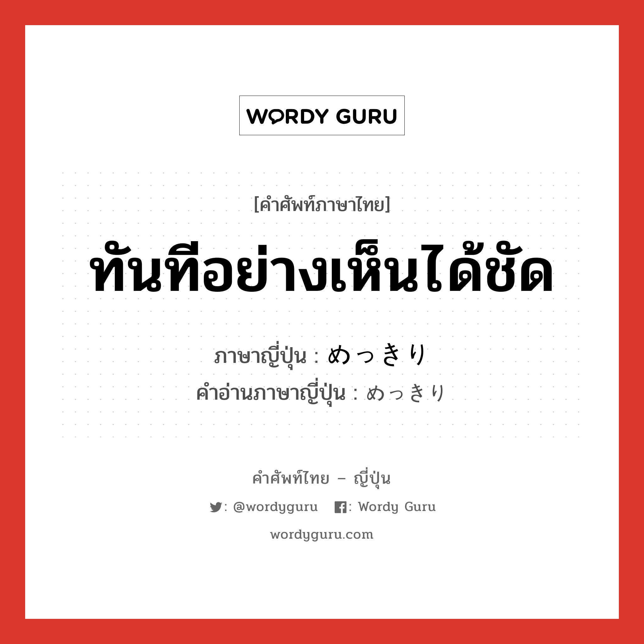 ทันทีอย่างเห็นได้ชัด ภาษาญี่ปุ่นคืออะไร, คำศัพท์ภาษาไทย - ญี่ปุ่น ทันทีอย่างเห็นได้ชัด ภาษาญี่ปุ่น めっきり คำอ่านภาษาญี่ปุ่น めっきり หมวด adv หมวด adv