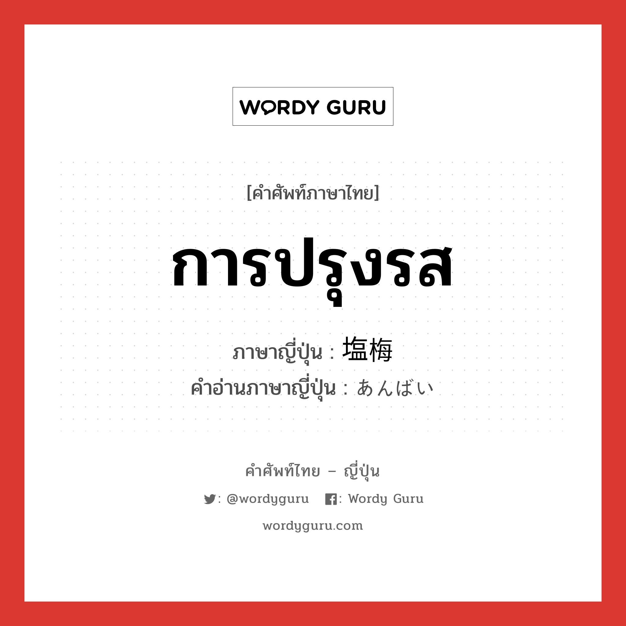 การปรุงรส ภาษาญี่ปุ่นคืออะไร, คำศัพท์ภาษาไทย - ญี่ปุ่น การปรุงรส ภาษาญี่ปุ่น 塩梅 คำอ่านภาษาญี่ปุ่น あんばい หมวด n หมวด n