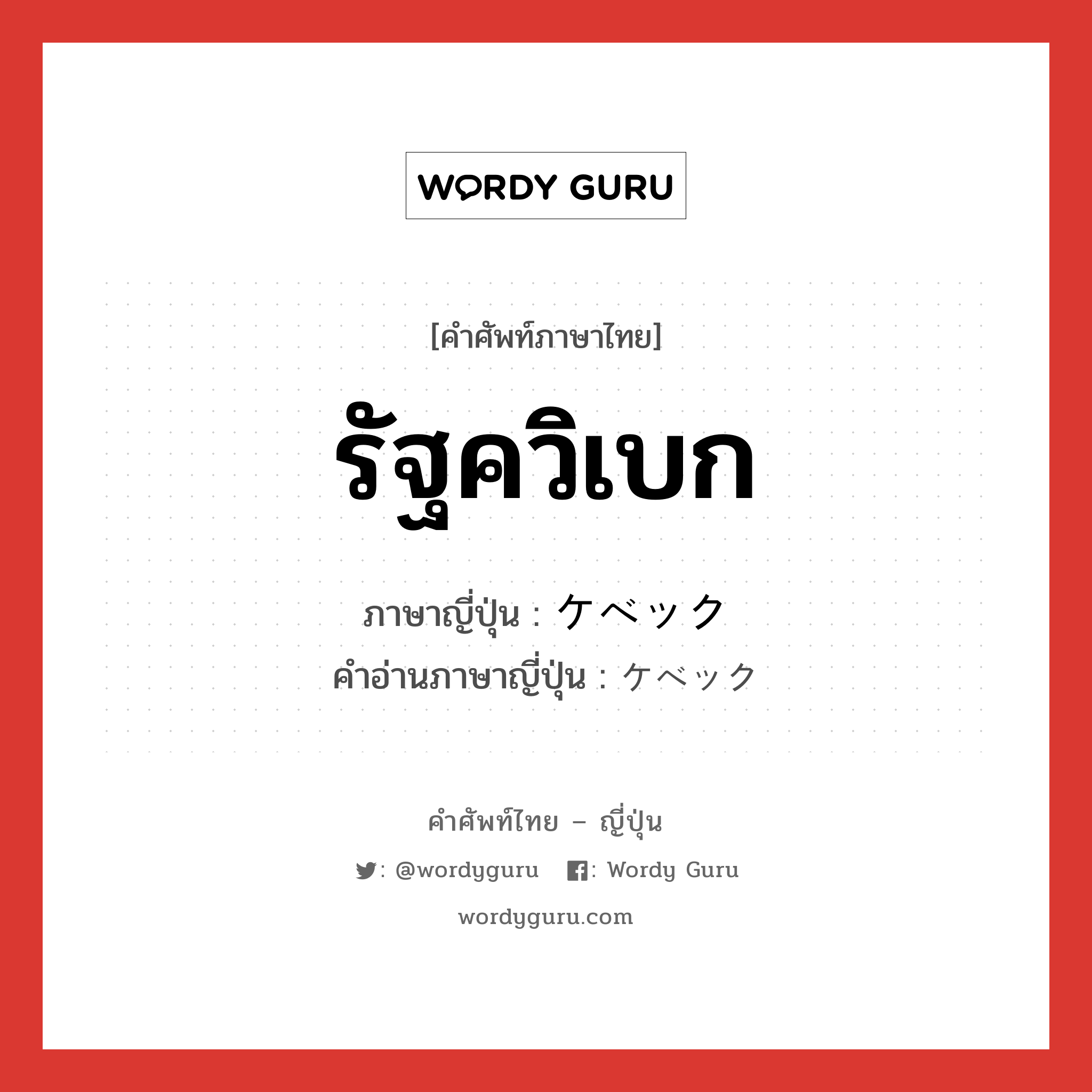 รัฐควิเบก ภาษาญี่ปุ่นคืออะไร, คำศัพท์ภาษาไทย - ญี่ปุ่น รัฐควิเบก ภาษาญี่ปุ่น ケベック คำอ่านภาษาญี่ปุ่น ケベック หมวด n หมวด n