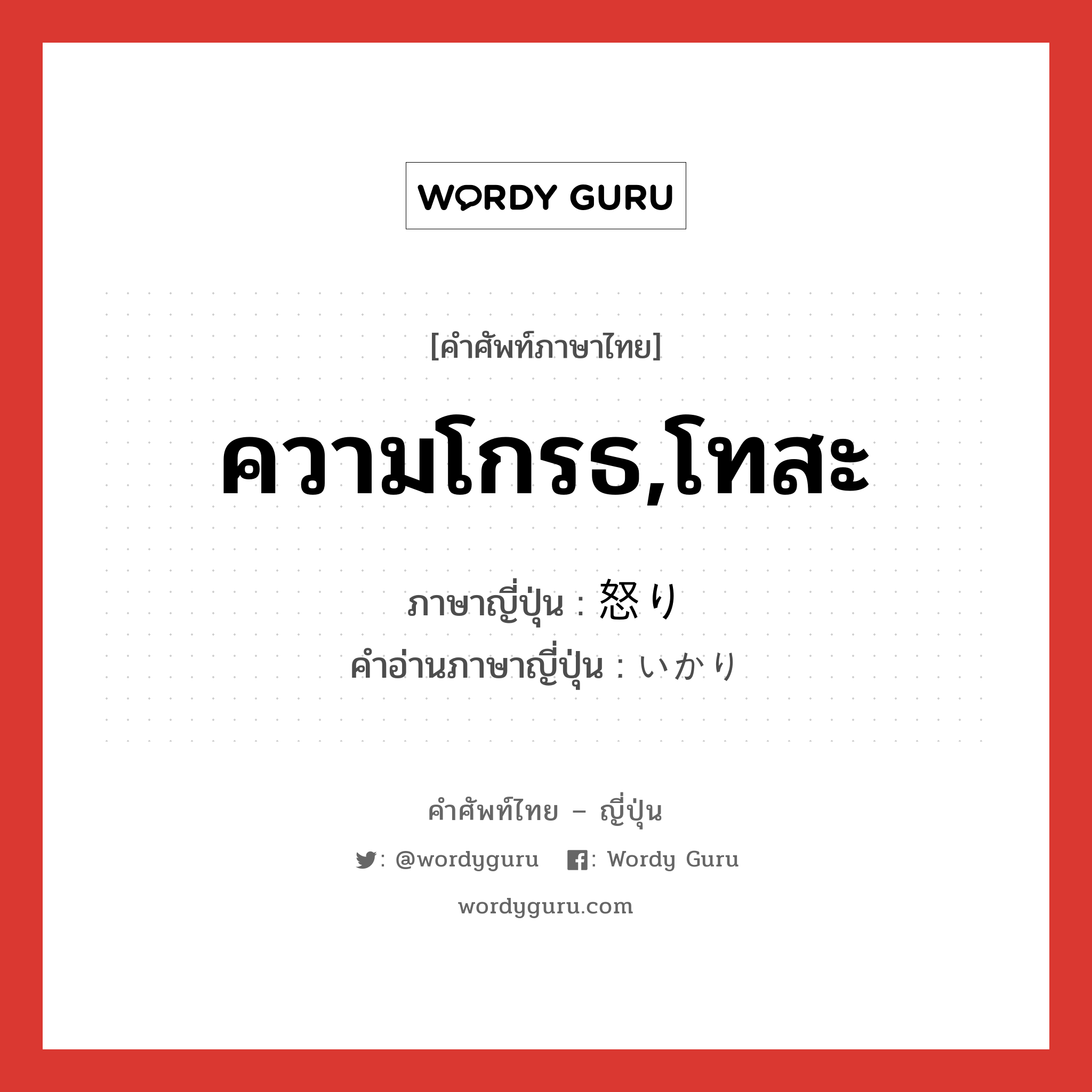 ความโกรธ,โทสะ ภาษาญี่ปุ่นคืออะไร, คำศัพท์ภาษาไทย - ญี่ปุ่น ความโกรธ,โทสะ ภาษาญี่ปุ่น 怒り คำอ่านภาษาญี่ปุ่น いかり หมวด n หมวด n