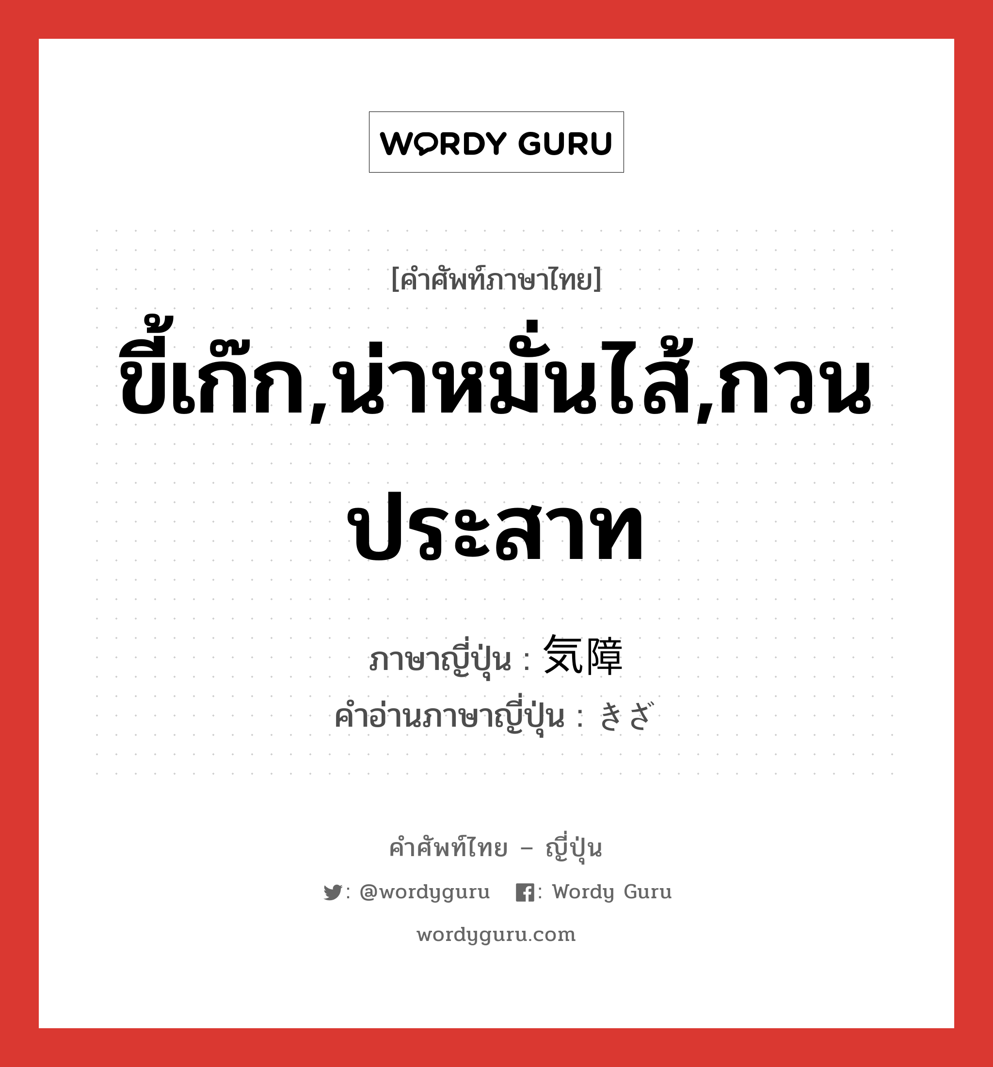 ขี้เก๊ก,น่าหมั่นไส้,กวนประสาท ภาษาญี่ปุ่นคืออะไร, คำศัพท์ภาษาไทย - ญี่ปุ่น ขี้เก๊ก,น่าหมั่นไส้,กวนประสาท ภาษาญี่ปุ่น 気障 คำอ่านภาษาญี่ปุ่น きざ หมวด adj-na หมวด adj-na