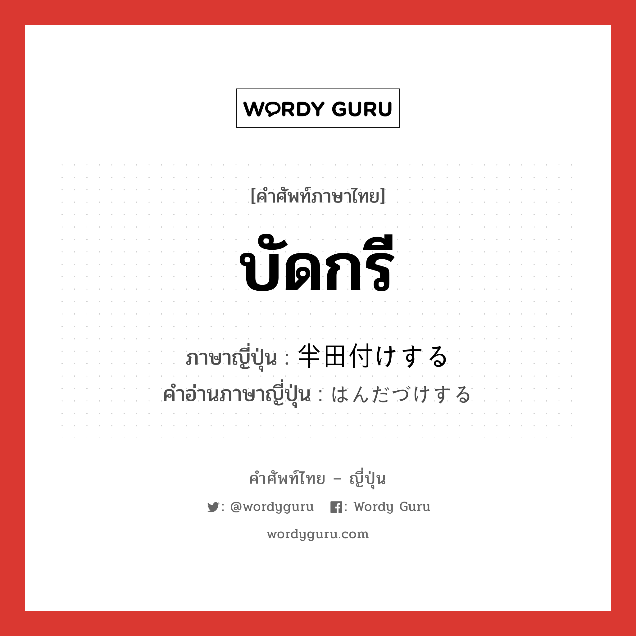 บัดกรี ภาษาญี่ปุ่นคืออะไร, คำศัพท์ภาษาไทย - ญี่ปุ่น บัดกรี ภาษาญี่ปุ่น 半田付けする คำอ่านภาษาญี่ปุ่น はんだづけする หมวด v หมวด v