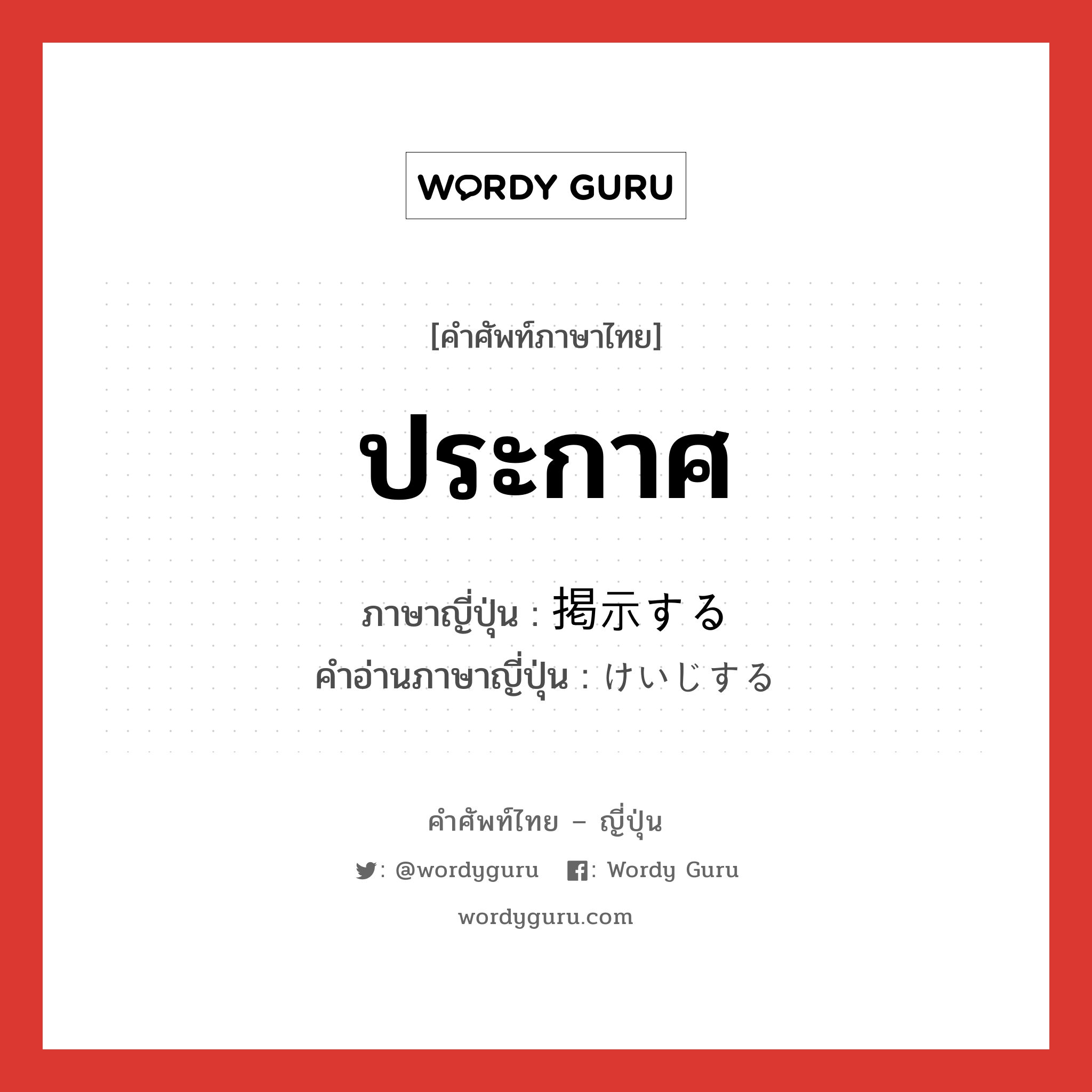 ประกาศ ภาษาญี่ปุ่นคืออะไร, คำศัพท์ภาษาไทย - ญี่ปุ่น ประกาศ ภาษาญี่ปุ่น 掲示する คำอ่านภาษาญี่ปุ่น けいじする หมวด v หมวด v