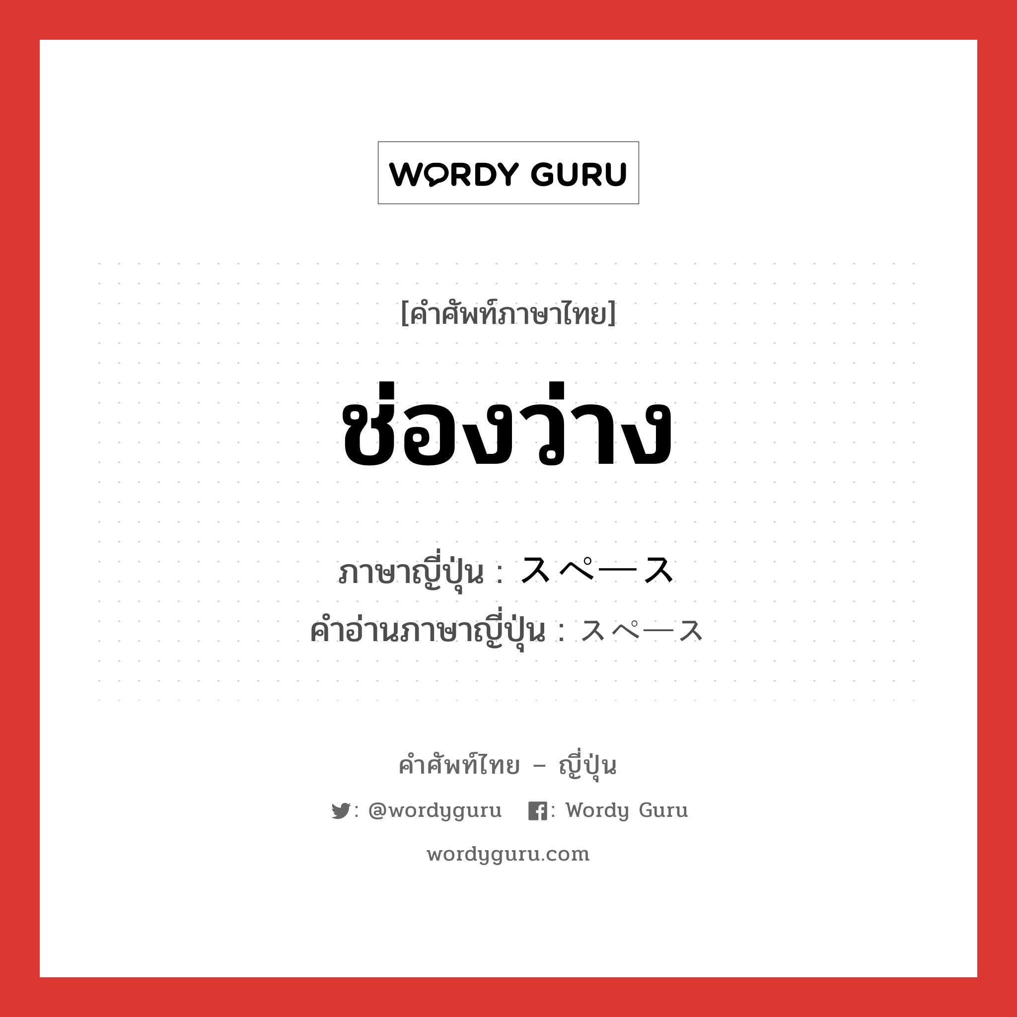 ช่องว่าง ภาษาญี่ปุ่นคืออะไร, คำศัพท์ภาษาไทย - ญี่ปุ่น ช่องว่าง ภาษาญี่ปุ่น スペース คำอ่านภาษาญี่ปุ่น スペース หมวด n หมวด n