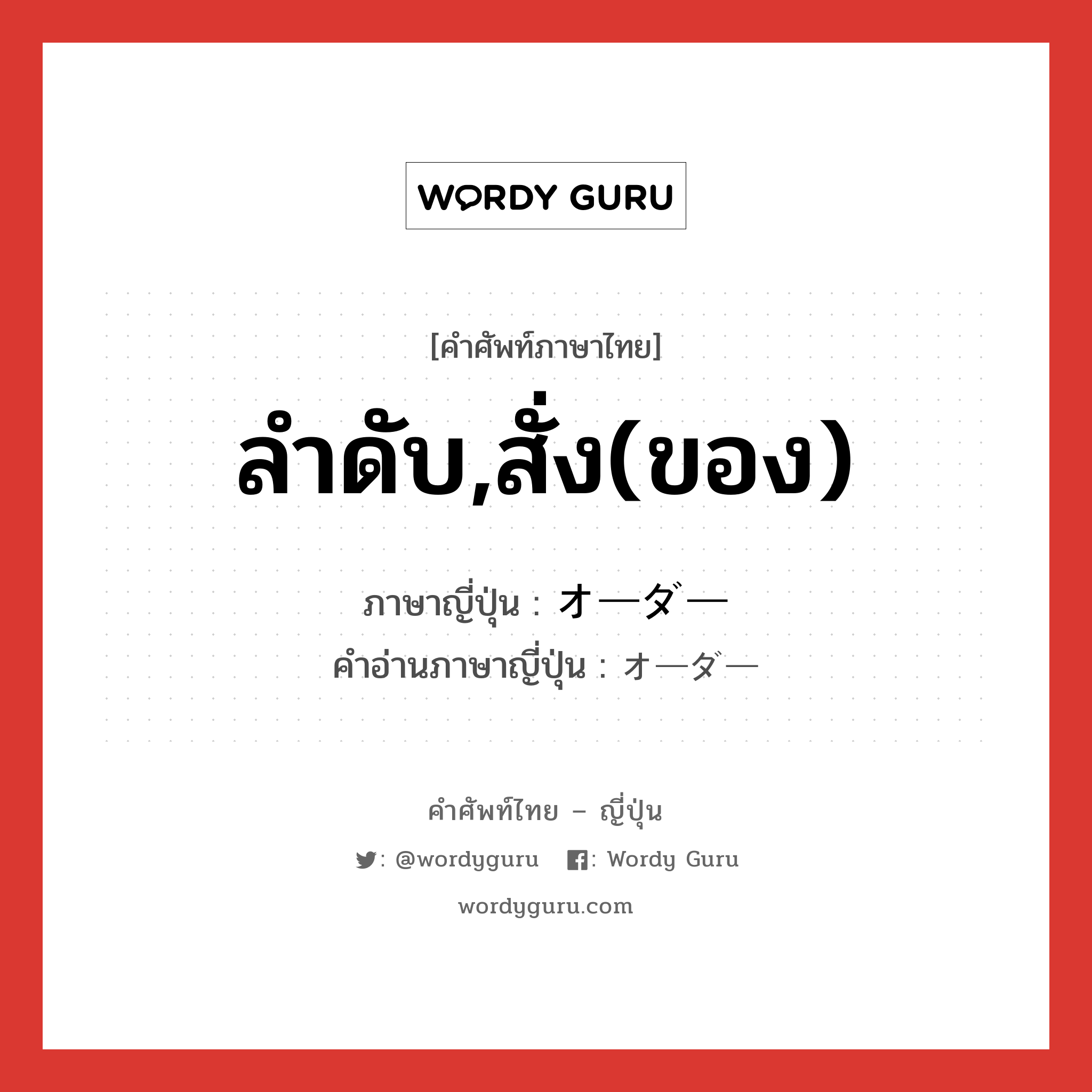 ลำดับ,สั่ง(ของ) ภาษาญี่ปุ่นคืออะไร, คำศัพท์ภาษาไทย - ญี่ปุ่น ลำดับ,สั่ง(ของ) ภาษาญี่ปุ่น オーダー คำอ่านภาษาญี่ปุ่น オーダー หมวด n หมวด n