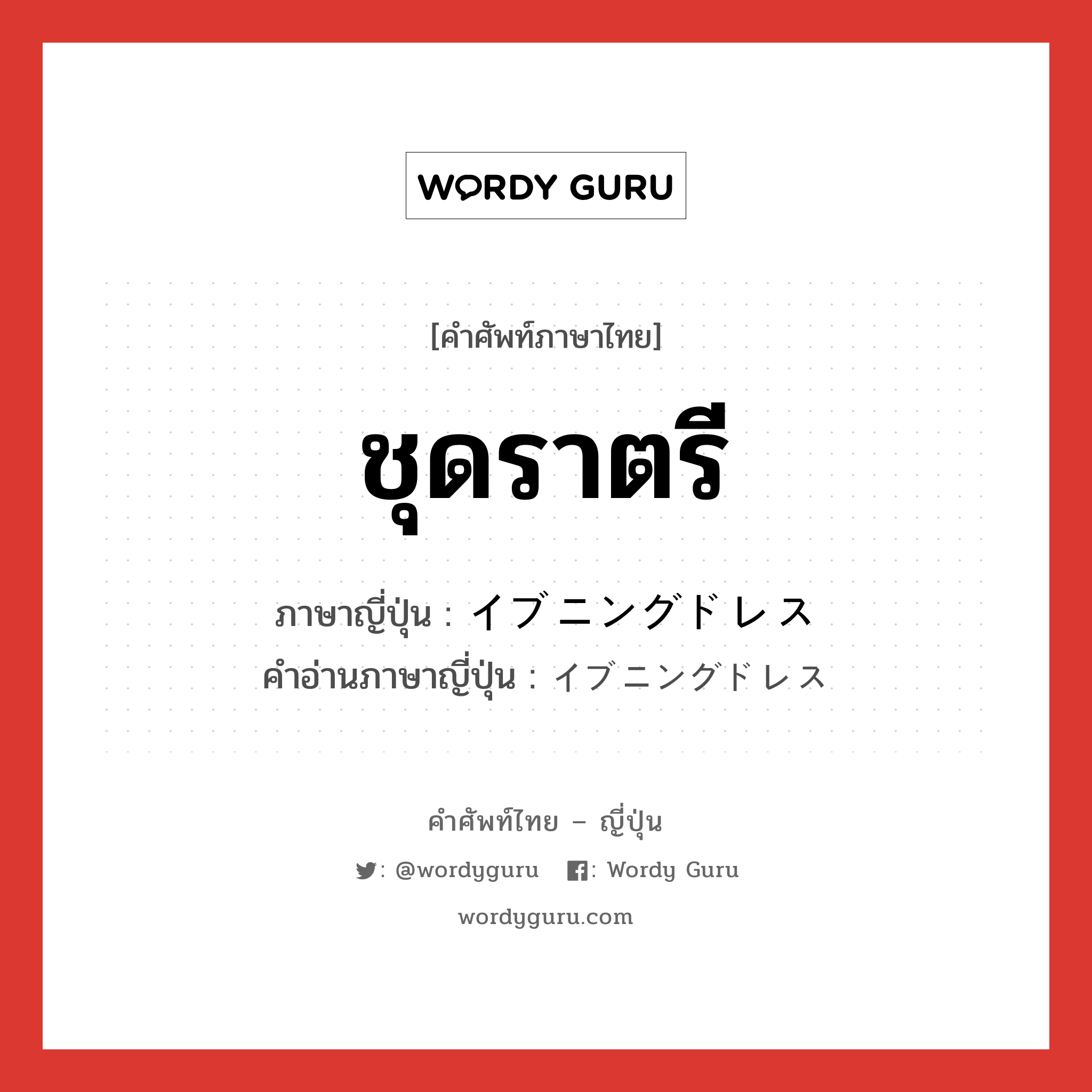 ชุดราตรี ภาษาญี่ปุ่นคืออะไร, คำศัพท์ภาษาไทย - ญี่ปุ่น ชุดราตรี ภาษาญี่ปุ่น イブニングドレス คำอ่านภาษาญี่ปุ่น イブニングドレス หมวด n หมวด n