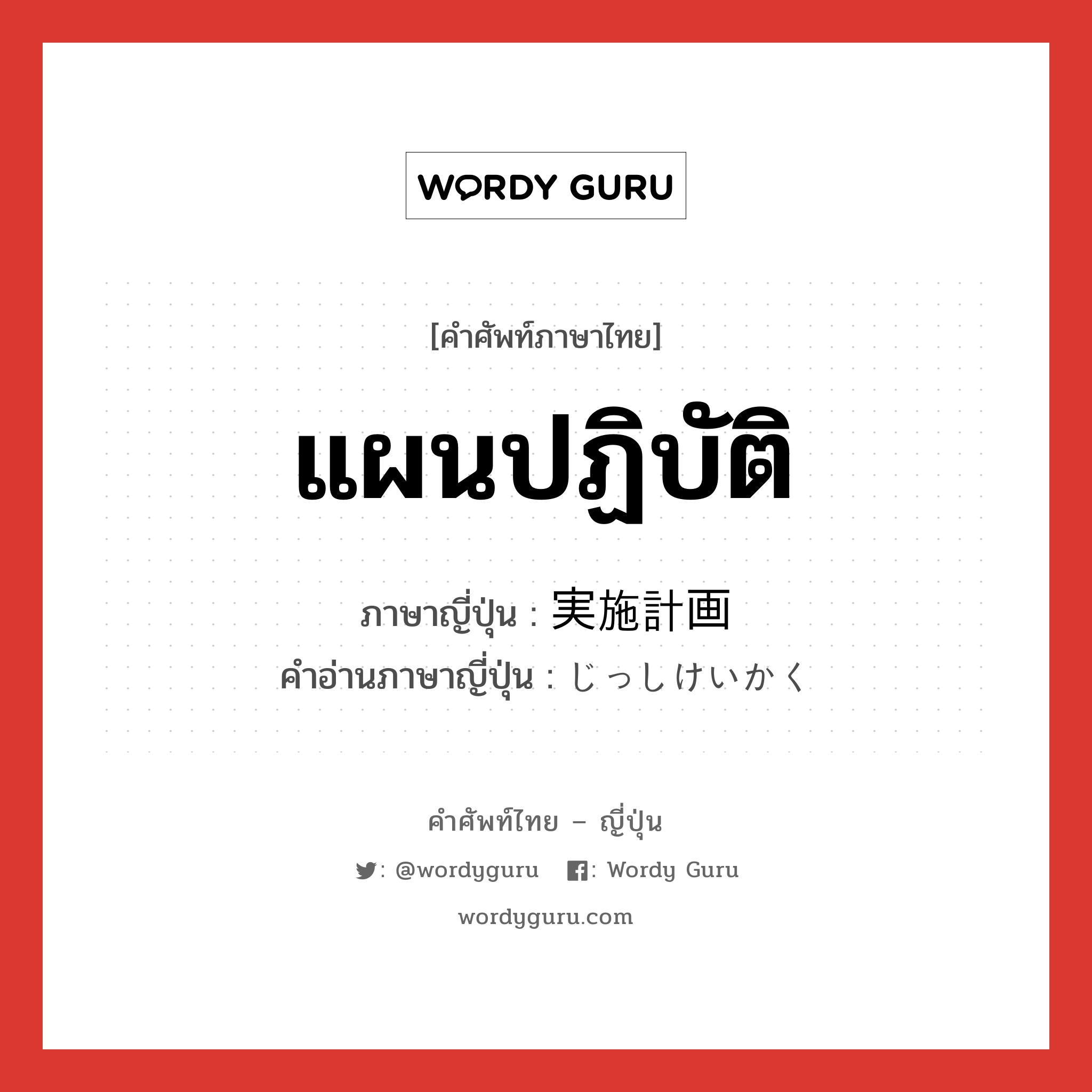 แผนปฏิบัติ ภาษาญี่ปุ่นคืออะไร, คำศัพท์ภาษาไทย - ญี่ปุ่น แผนปฏิบัติ ภาษาญี่ปุ่น 実施計画 คำอ่านภาษาญี่ปุ่น じっしけいかく หมวด n หมวด n