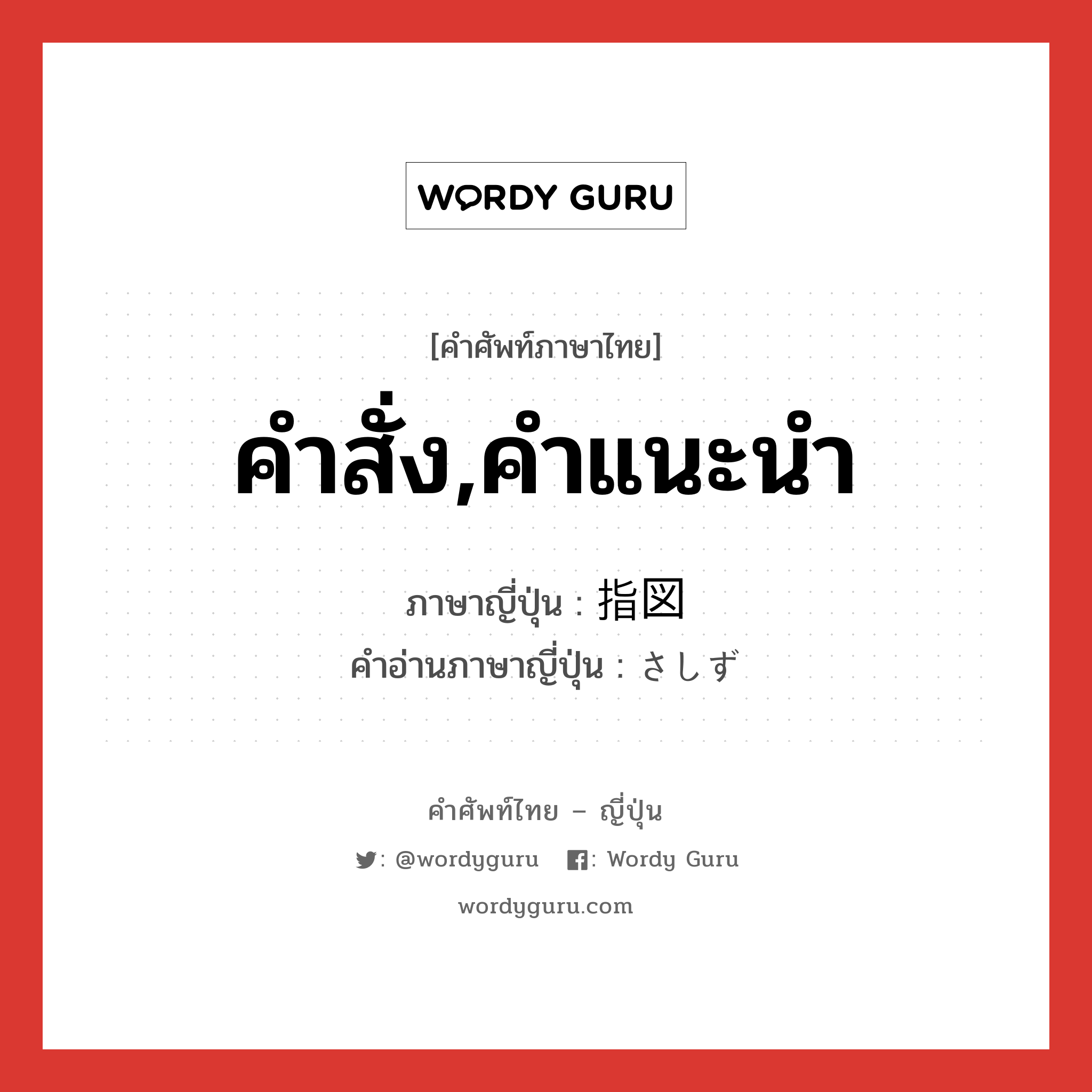 คำสั่ง,คำแนะนำ ภาษาญี่ปุ่นคืออะไร, คำศัพท์ภาษาไทย - ญี่ปุ่น คำสั่ง,คำแนะนำ ภาษาญี่ปุ่น 指図 คำอ่านภาษาญี่ปุ่น さしず หมวด n หมวด n