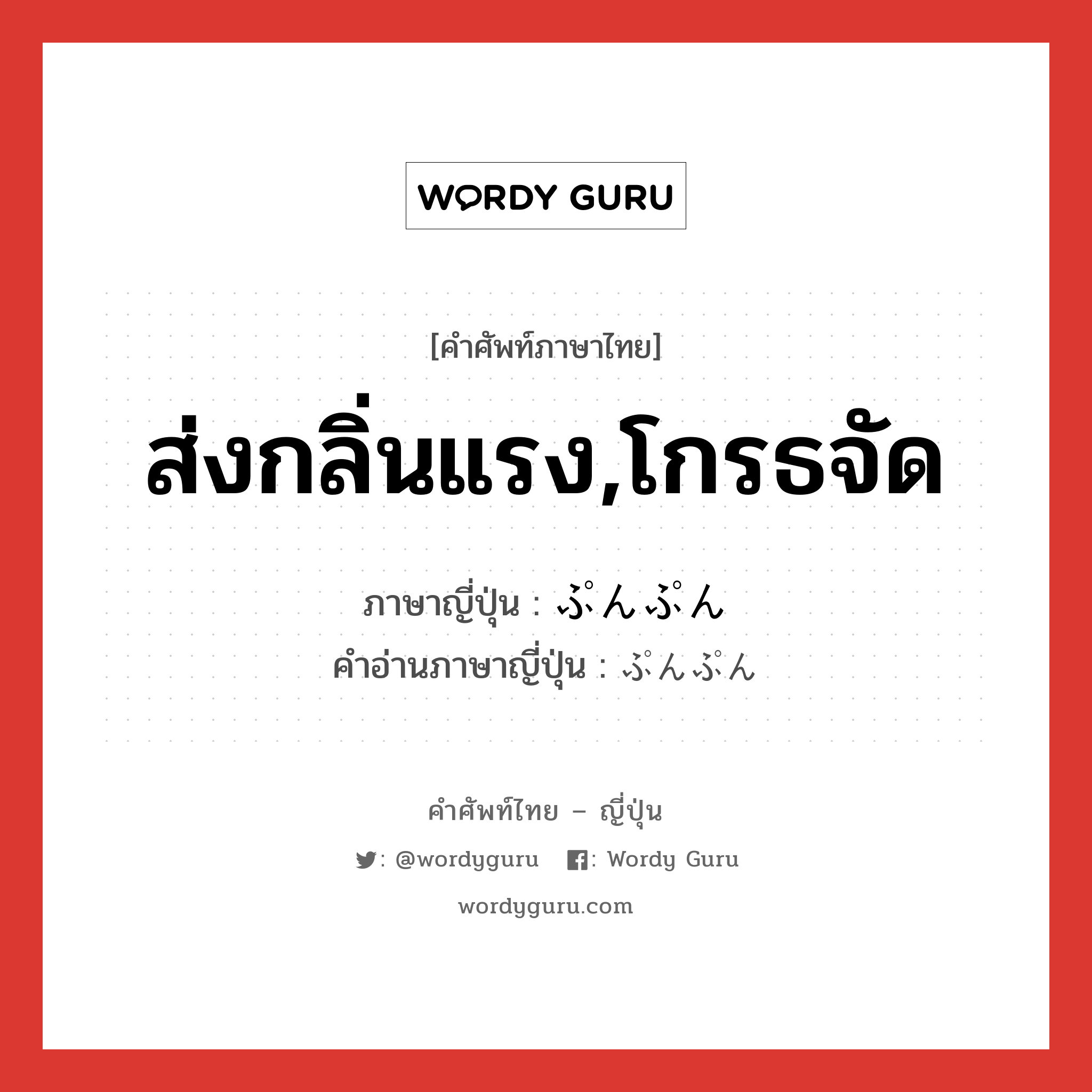 ส่งกลิ่นแรง,โกรธจัด ภาษาญี่ปุ่นคืออะไร, คำศัพท์ภาษาไทย - ญี่ปุ่น ส่งกลิ่นแรง,โกรธจัด ภาษาญี่ปุ่น ぷんぷん คำอ่านภาษาญี่ปุ่น ぷんぷん หมวด adv หมวด adv