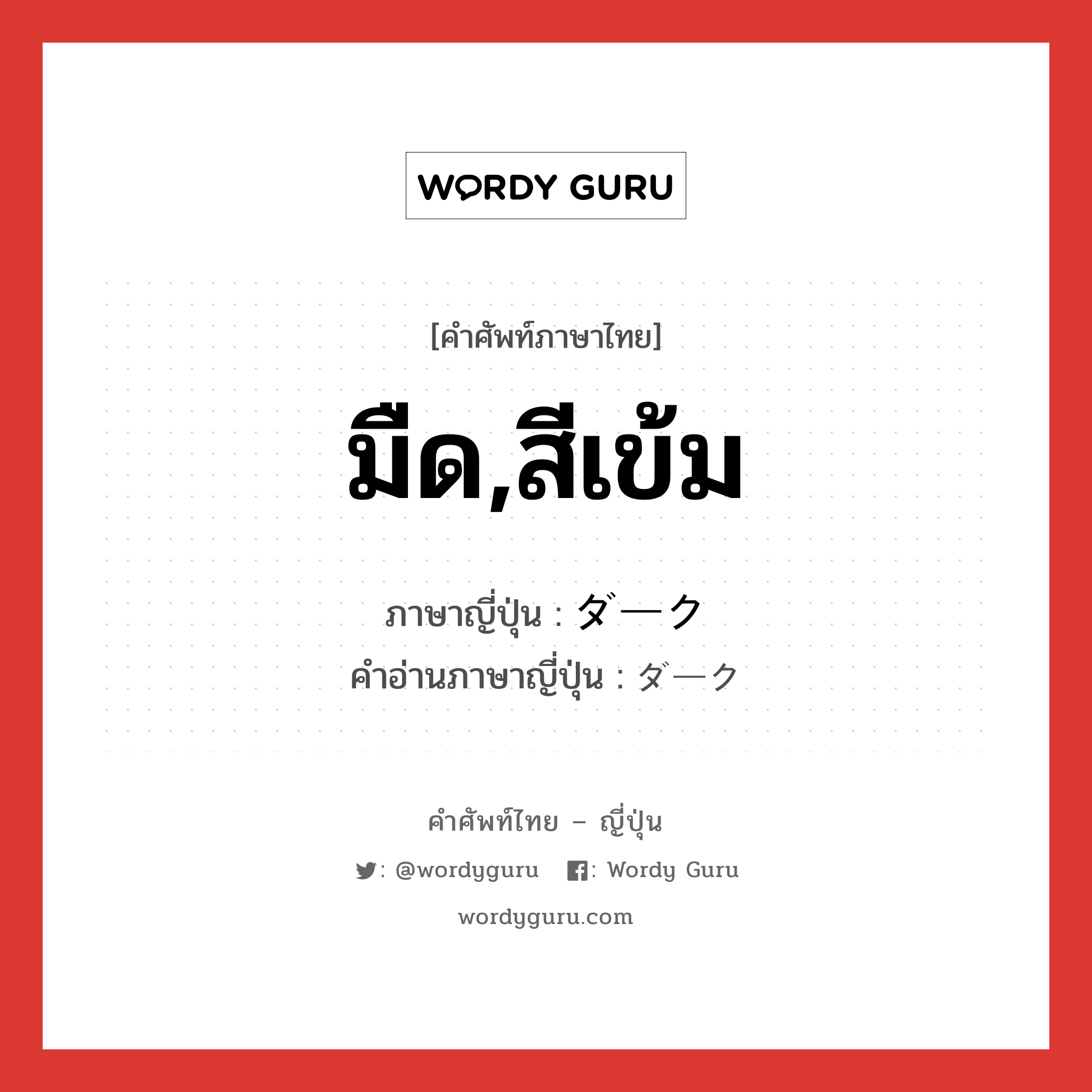 มืด,สีเข้ม ภาษาญี่ปุ่นคืออะไร, คำศัพท์ภาษาไทย - ญี่ปุ่น มืด,สีเข้ม ภาษาญี่ปุ่น ダーク คำอ่านภาษาญี่ปุ่น ダーク หมวด adj-na หมวด adj-na