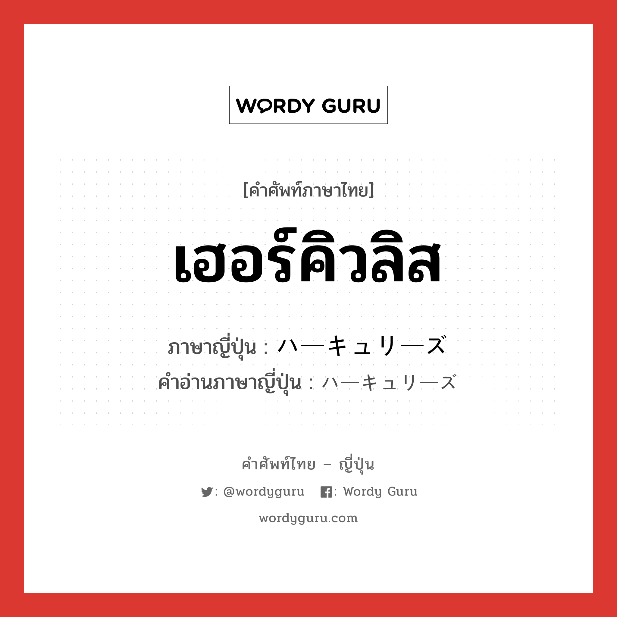 เฮอร์คิวลิส ภาษาญี่ปุ่นคืออะไร, คำศัพท์ภาษาไทย - ญี่ปุ่น เฮอร์คิวลิส ภาษาญี่ปุ่น ハーキュリーズ คำอ่านภาษาญี่ปุ่น ハーキュリーズ หมวด n หมวด n