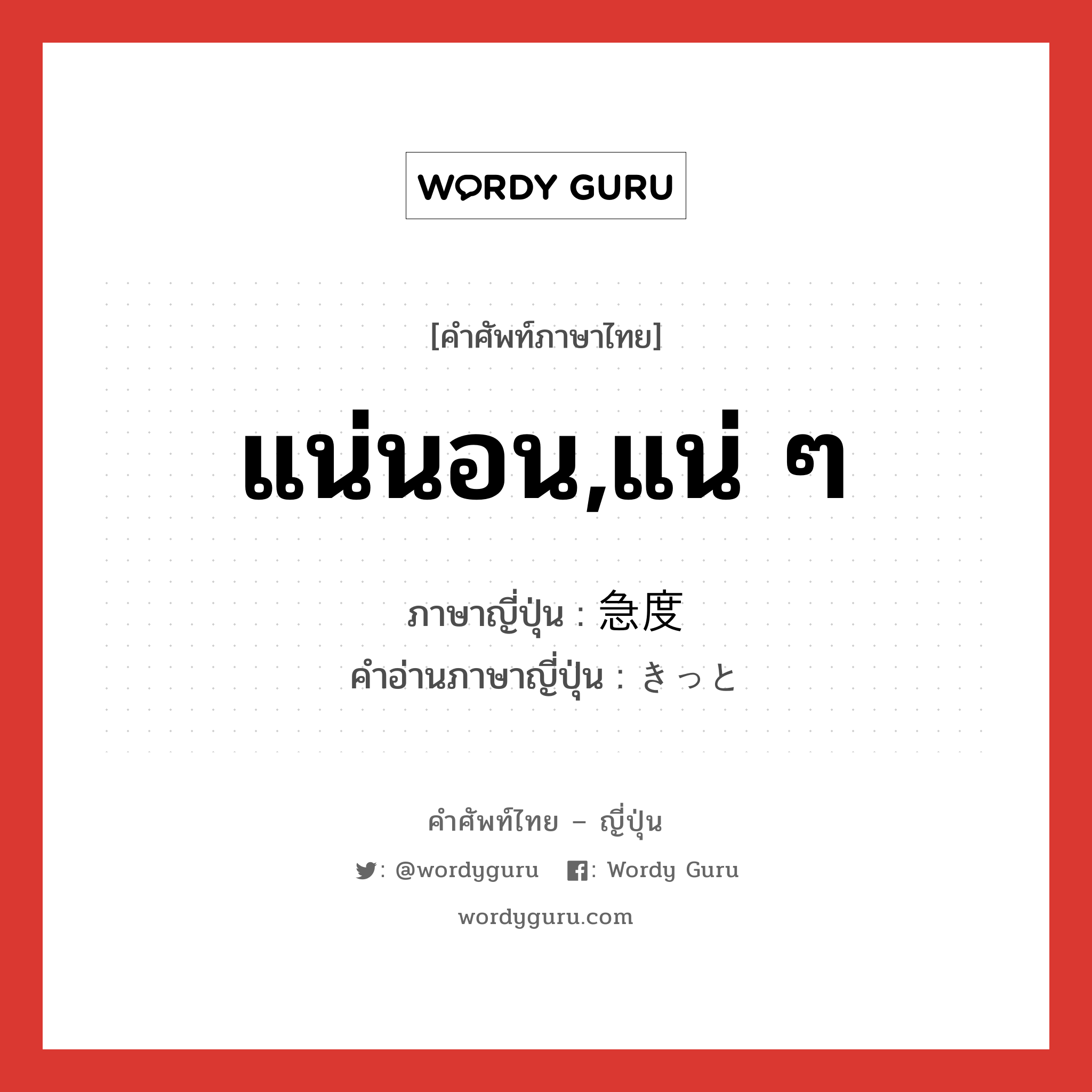 แน่นอน,แน่ ๆ ภาษาญี่ปุ่นคืออะไร, คำศัพท์ภาษาไทย - ญี่ปุ่น แน่นอน,แน่ ๆ ภาษาญี่ปุ่น 急度 คำอ่านภาษาญี่ปุ่น きっと หมวด adv หมวด adv