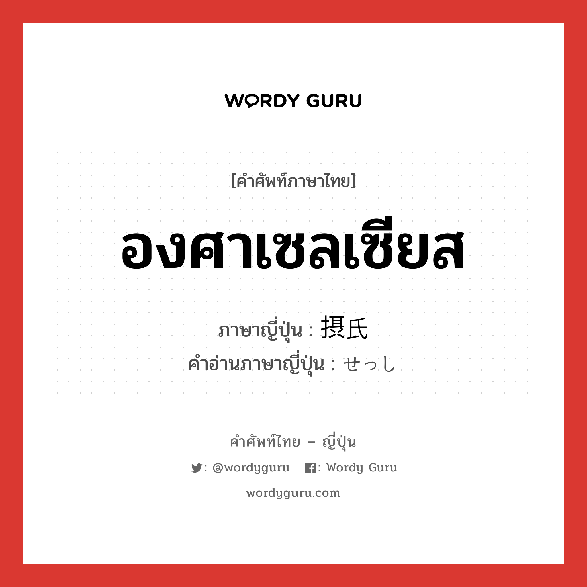 องศาเซลเซียส ภาษาญี่ปุ่นคืออะไร, คำศัพท์ภาษาไทย - ญี่ปุ่น องศาเซลเซียส ภาษาญี่ปุ่น 摂氏 คำอ่านภาษาญี่ปุ่น せっし หมวด n หมวด n