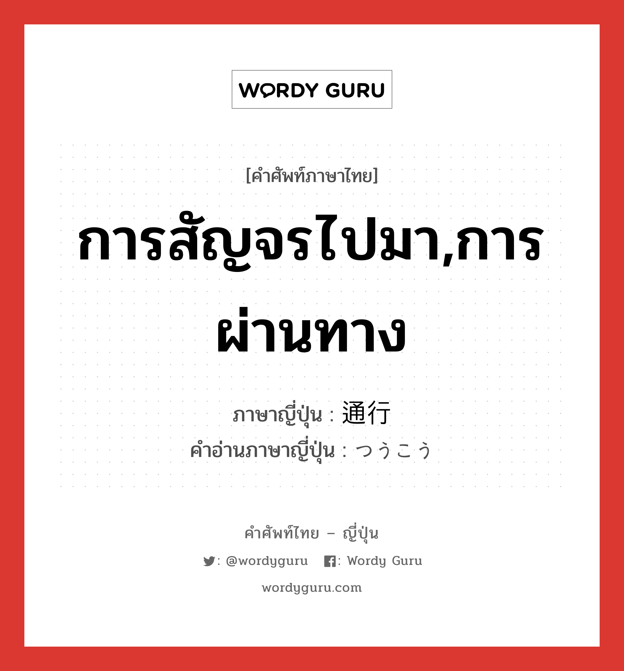 การสัญจรไปมา,การผ่านทาง ภาษาญี่ปุ่นคืออะไร, คำศัพท์ภาษาไทย - ญี่ปุ่น การสัญจรไปมา,การผ่านทาง ภาษาญี่ปุ่น 通行 คำอ่านภาษาญี่ปุ่น つうこう หมวด n หมวด n