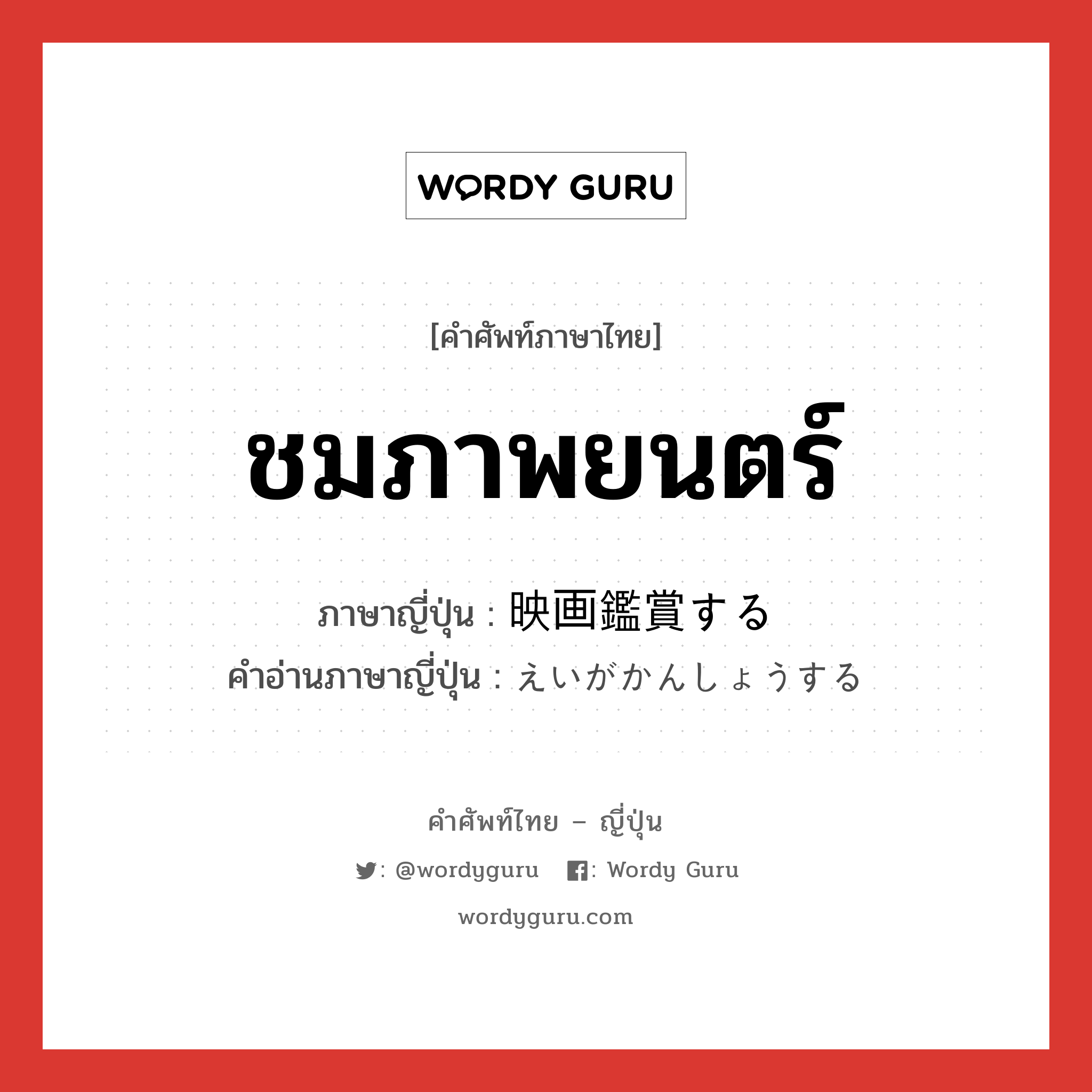 ชมภาพยนตร์ ภาษาญี่ปุ่นคืออะไร, คำศัพท์ภาษาไทย - ญี่ปุ่น ชมภาพยนตร์ ภาษาญี่ปุ่น 映画鑑賞する คำอ่านภาษาญี่ปุ่น えいがかんしょうする หมวด v หมวด v