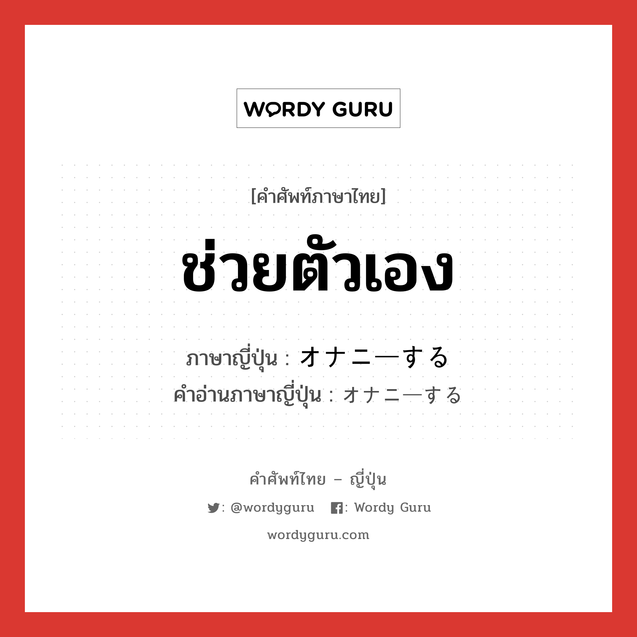 ช่วยตัวเอง ภาษาญี่ปุ่นคืออะไร, คำศัพท์ภาษาไทย - ญี่ปุ่น ช่วยตัวเอง ภาษาญี่ปุ่น オナニーする คำอ่านภาษาญี่ปุ่น オナニーする หมวด v หมวด v