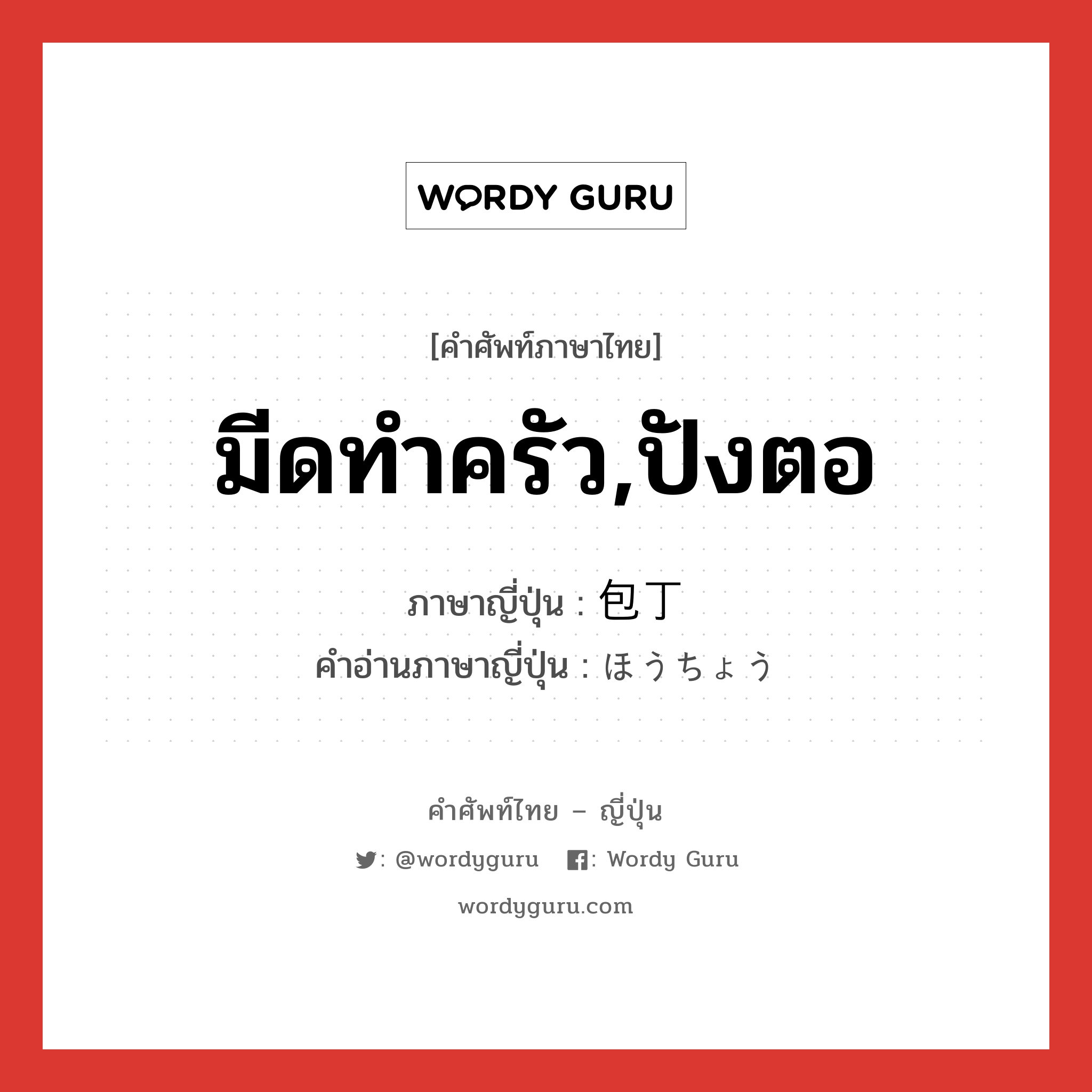 มีดทำครัว,ปังตอ ภาษาญี่ปุ่นคืออะไร, คำศัพท์ภาษาไทย - ญี่ปุ่น มีดทำครัว,ปังตอ ภาษาญี่ปุ่น 包丁 คำอ่านภาษาญี่ปุ่น ほうちょう หมวด n หมวด n