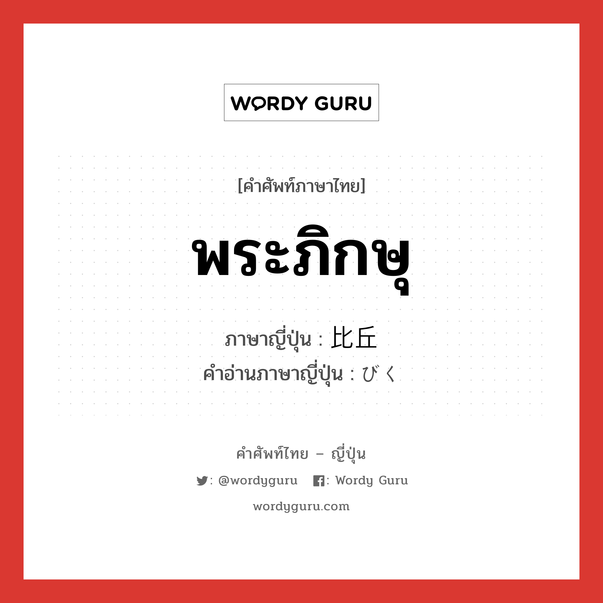 พระภิกษุ ภาษาญี่ปุ่นคืออะไร, คำศัพท์ภาษาไทย - ญี่ปุ่น พระภิกษุ ภาษาญี่ปุ่น 比丘 คำอ่านภาษาญี่ปุ่น びく หมวด n หมวด n