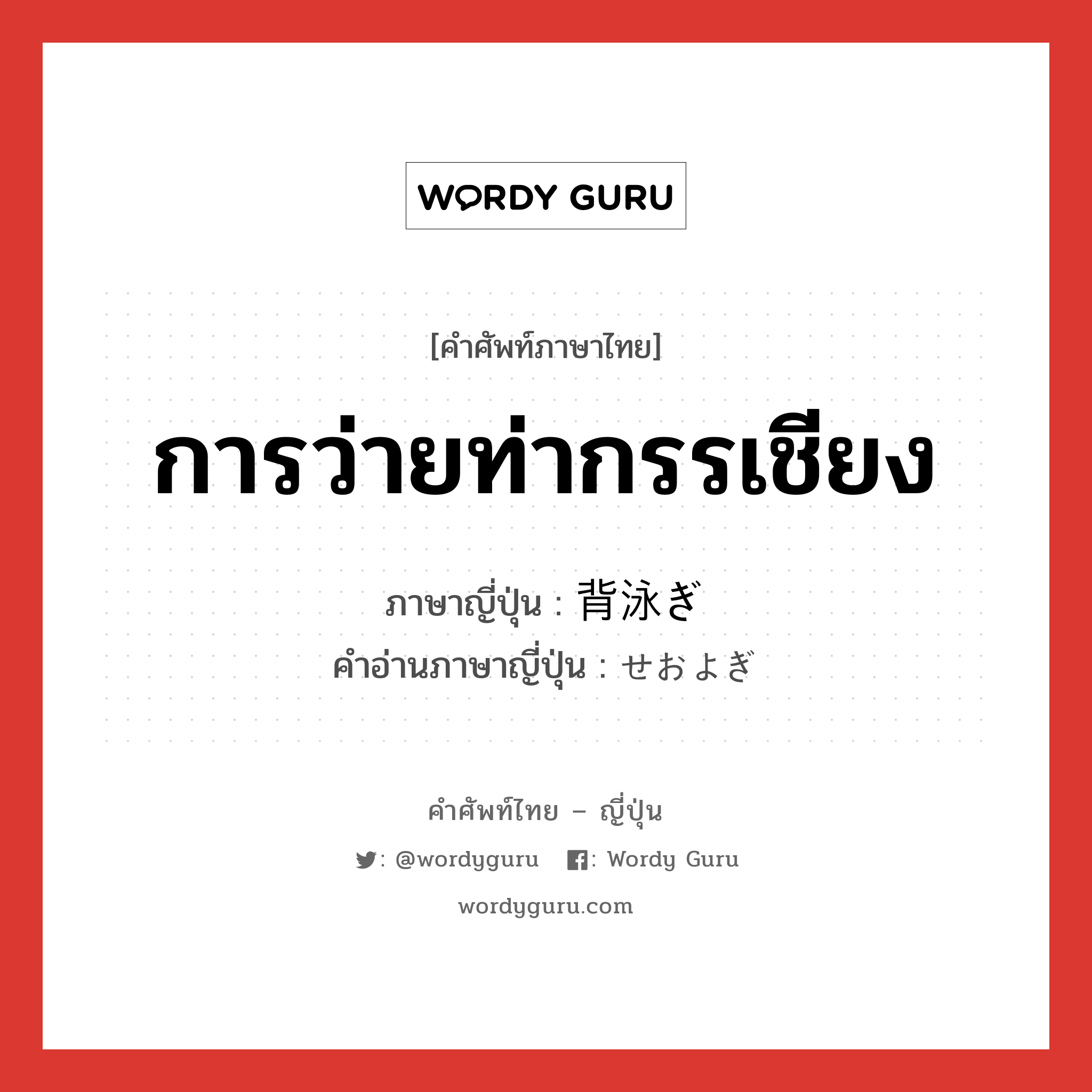 การว่ายท่ากรรเชียง ภาษาญี่ปุ่นคืออะไร, คำศัพท์ภาษาไทย - ญี่ปุ่น การว่ายท่ากรรเชียง ภาษาญี่ปุ่น 背泳ぎ คำอ่านภาษาญี่ปุ่น せおよぎ หมวด n หมวด n