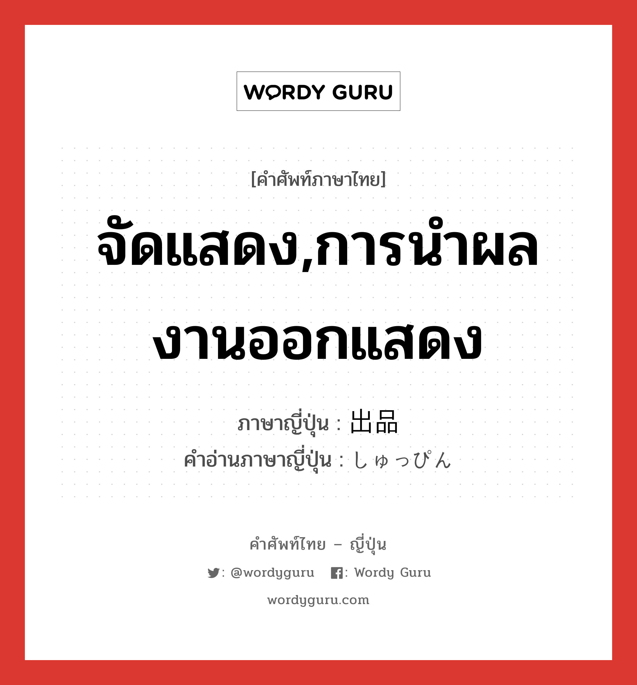 จัดแสดง,การนำผลงานออกแสดง ภาษาญี่ปุ่นคืออะไร, คำศัพท์ภาษาไทย - ญี่ปุ่น จัดแสดง,การนำผลงานออกแสดง ภาษาญี่ปุ่น 出品 คำอ่านภาษาญี่ปุ่น しゅっぴん หมวด n หมวด n