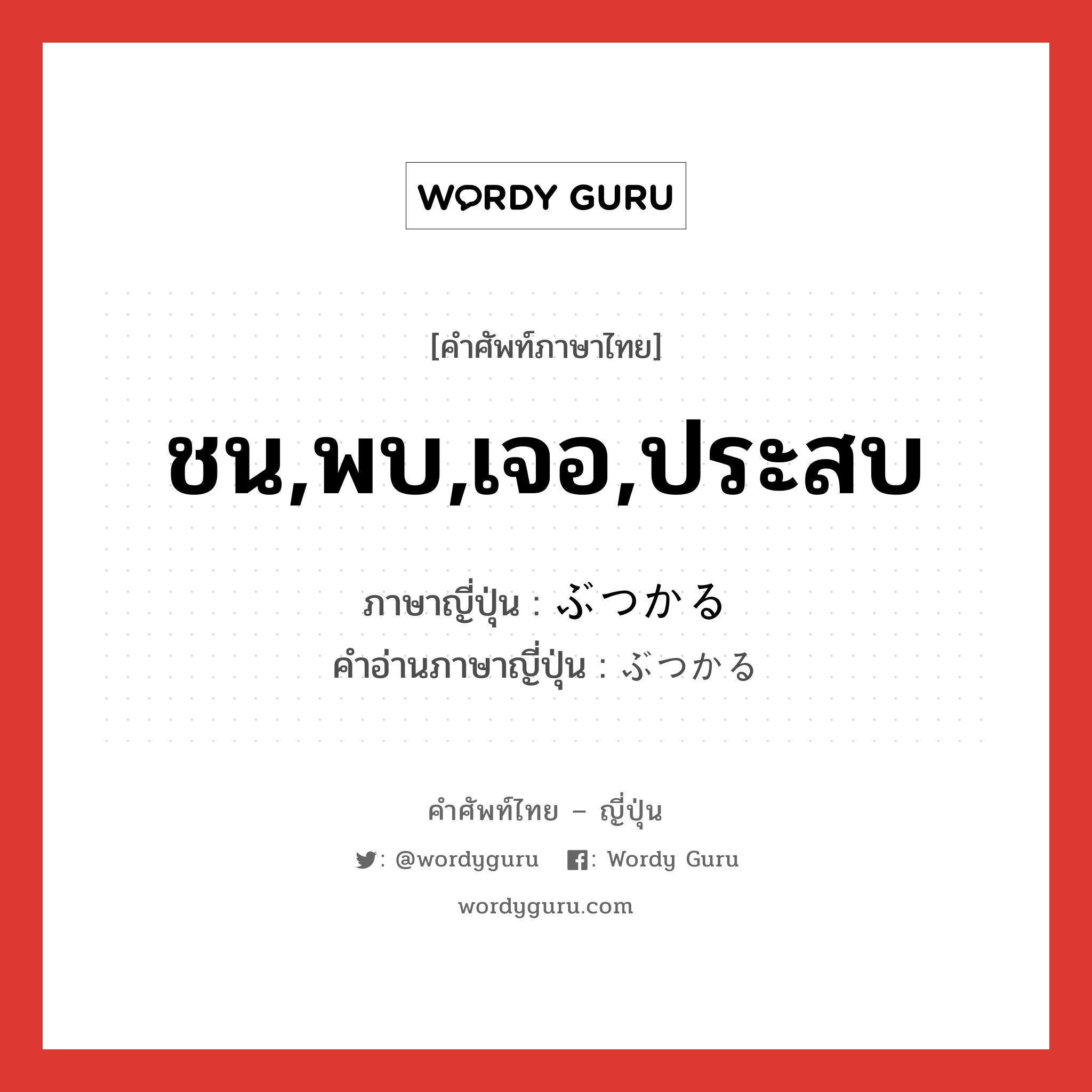 ชน,พบ,เจอ,ประสบ ภาษาญี่ปุ่นคืออะไร, คำศัพท์ภาษาไทย - ญี่ปุ่น ชน,พบ,เจอ,ประสบ ภาษาญี่ปุ่น ぶつかる คำอ่านภาษาญี่ปุ่น ぶつかる หมวด v หมวด v