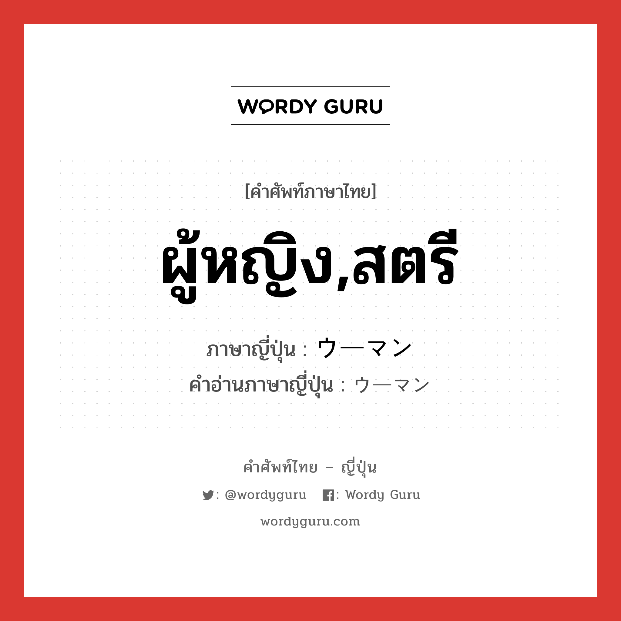 ผู้หญิง,สตรี ภาษาญี่ปุ่นคืออะไร, คำศัพท์ภาษาไทย - ญี่ปุ่น ผู้หญิง,สตรี ภาษาญี่ปุ่น ウーマン คำอ่านภาษาญี่ปุ่น ウーマン หมวด n หมวด n