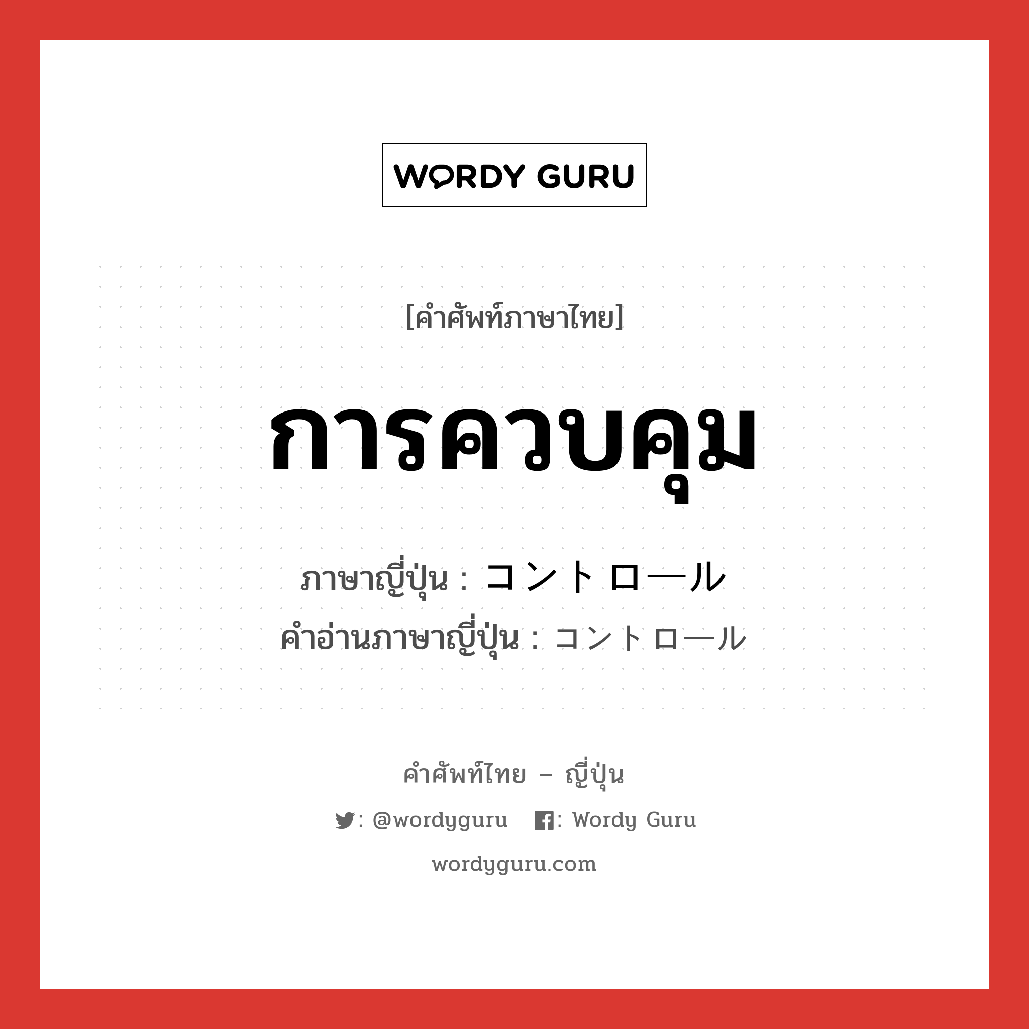 การควบคุม ภาษาญี่ปุ่นคืออะไร, คำศัพท์ภาษาไทย - ญี่ปุ่น การควบคุม ภาษาญี่ปุ่น コントロール คำอ่านภาษาญี่ปุ่น コントロール หมวด n หมวด n