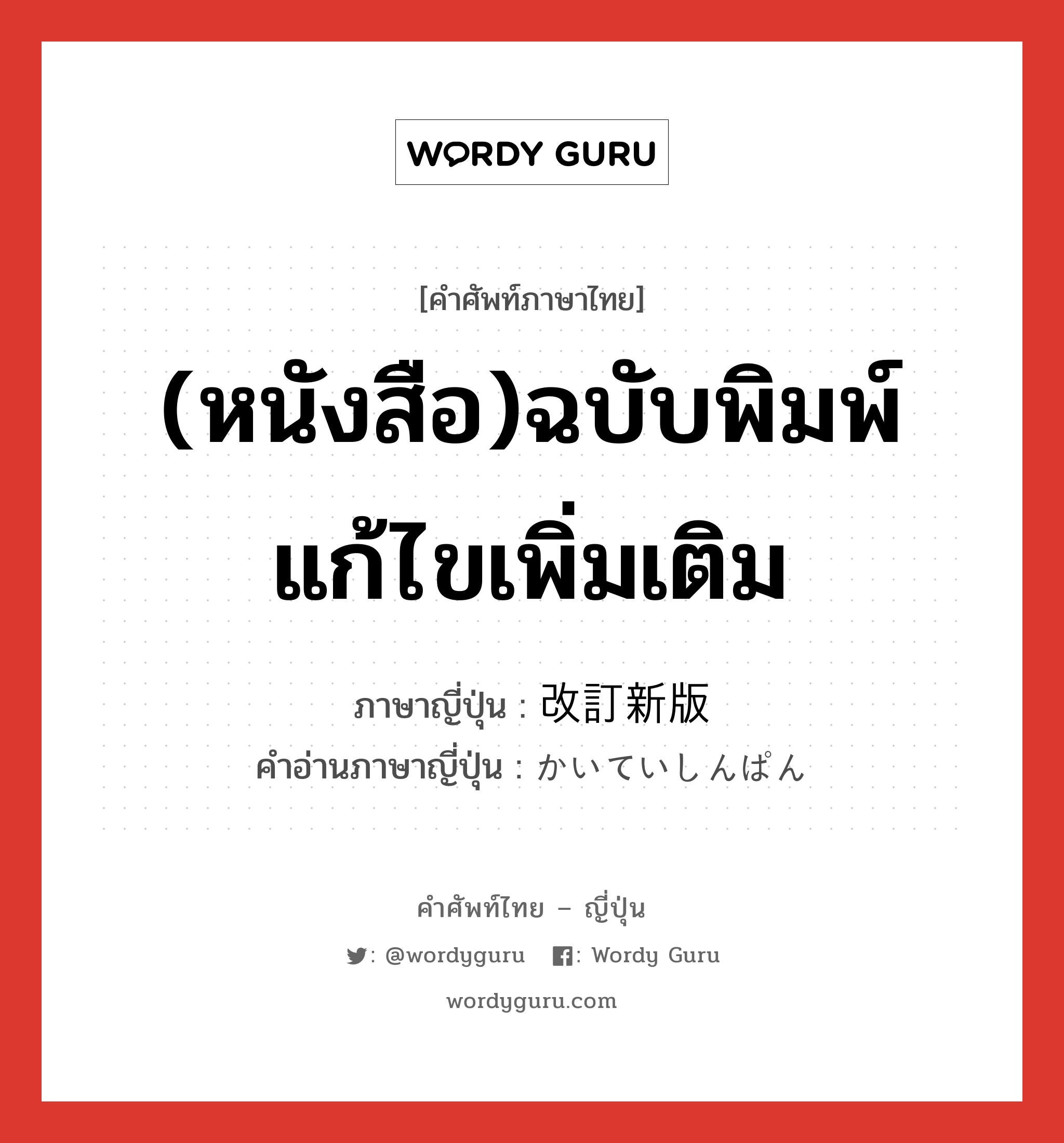 (หนังสือ)ฉบับพิมพ์แก้ไขเพิ่มเติม ภาษาญี่ปุ่นคืออะไร, คำศัพท์ภาษาไทย - ญี่ปุ่น (หนังสือ)ฉบับพิมพ์แก้ไขเพิ่มเติม ภาษาญี่ปุ่น 改訂新版 คำอ่านภาษาญี่ปุ่น かいていしんぱん หมวด n หมวด n