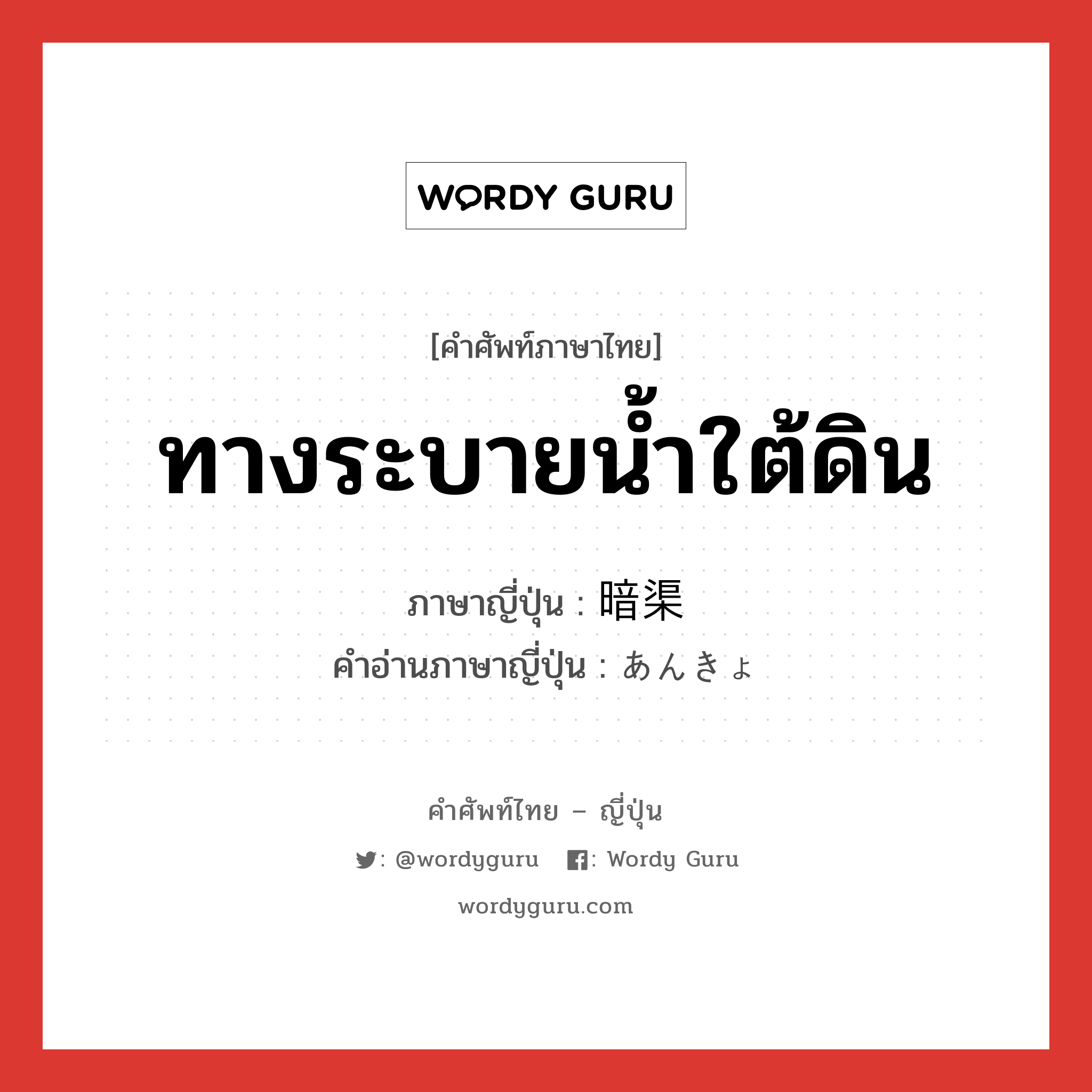 ทางระบายน้ำใต้ดิน ภาษาญี่ปุ่นคืออะไร, คำศัพท์ภาษาไทย - ญี่ปุ่น ทางระบายน้ำใต้ดิน ภาษาญี่ปุ่น 暗渠 คำอ่านภาษาญี่ปุ่น あんきょ หมวด n หมวด n